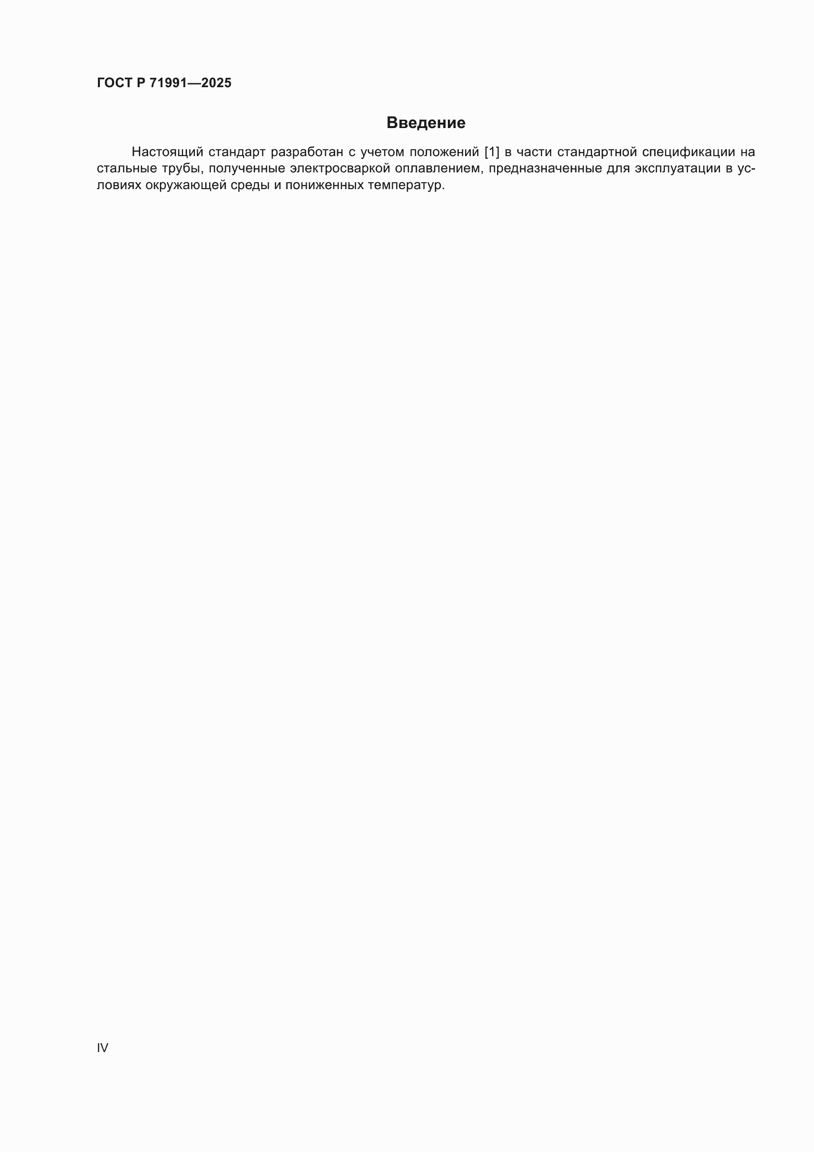 ���� � 71991-2025. �������� 4