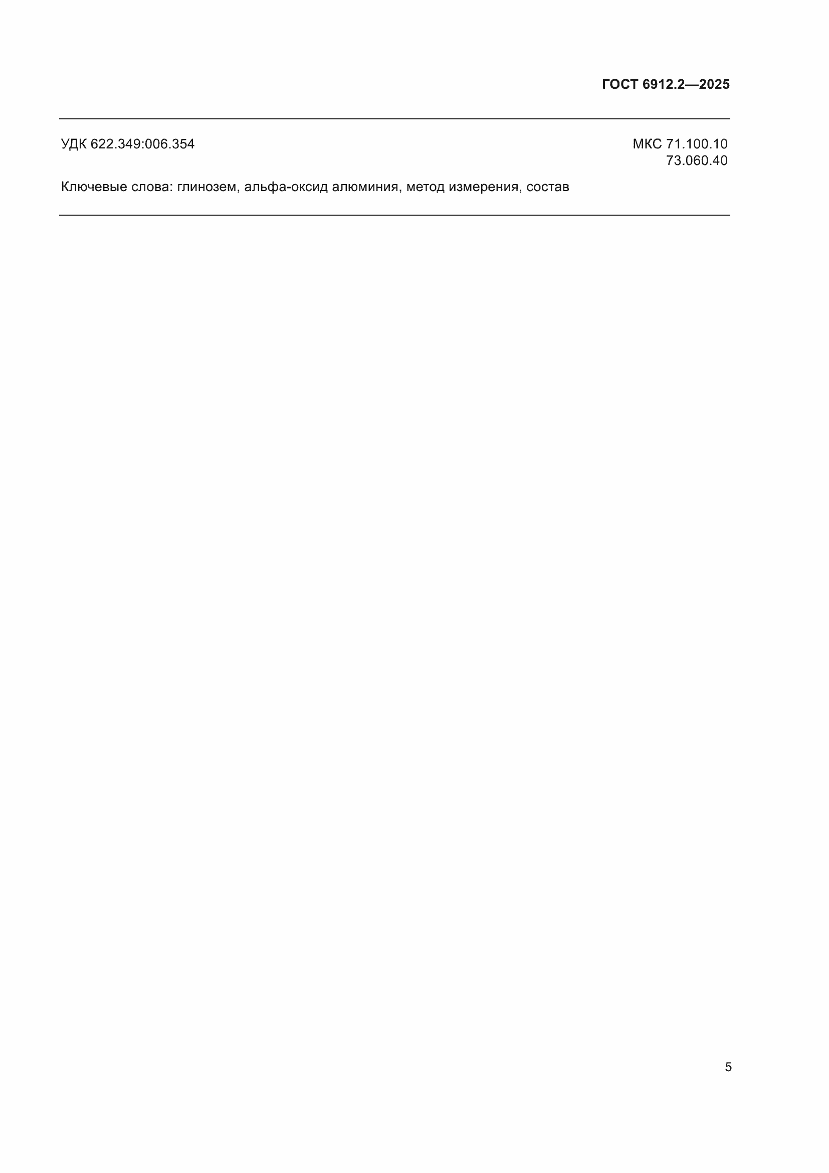 ���� 6912.2-2025. �������� 8