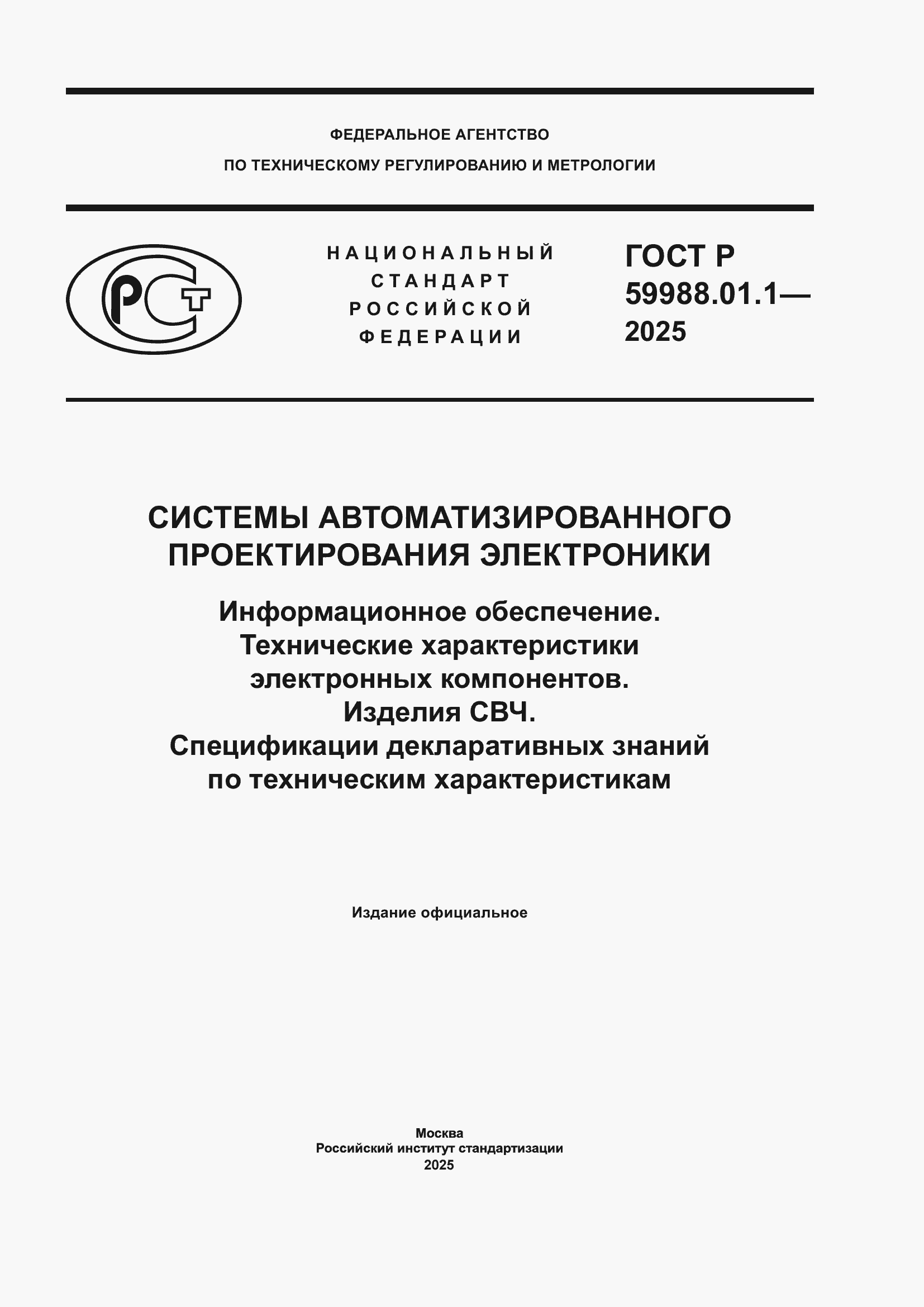 ���� � 59988.01.1-2025. �������� 1