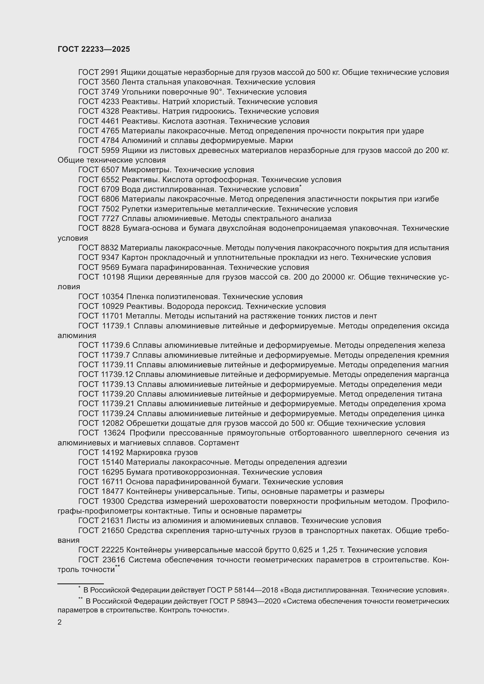 ���� 22233-2025. �������� 6
