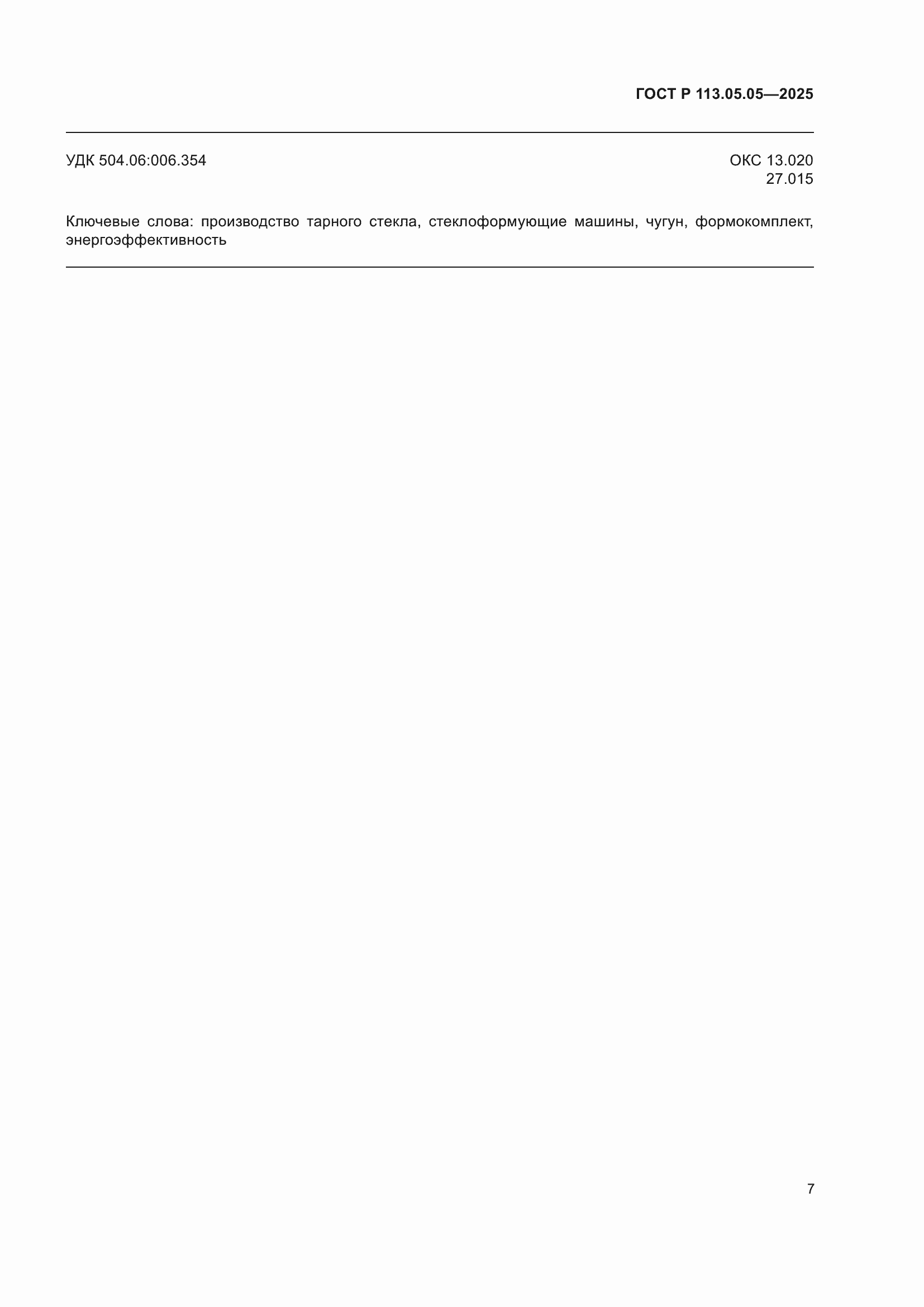 ���� � 113.05.05-2025. �������� 11