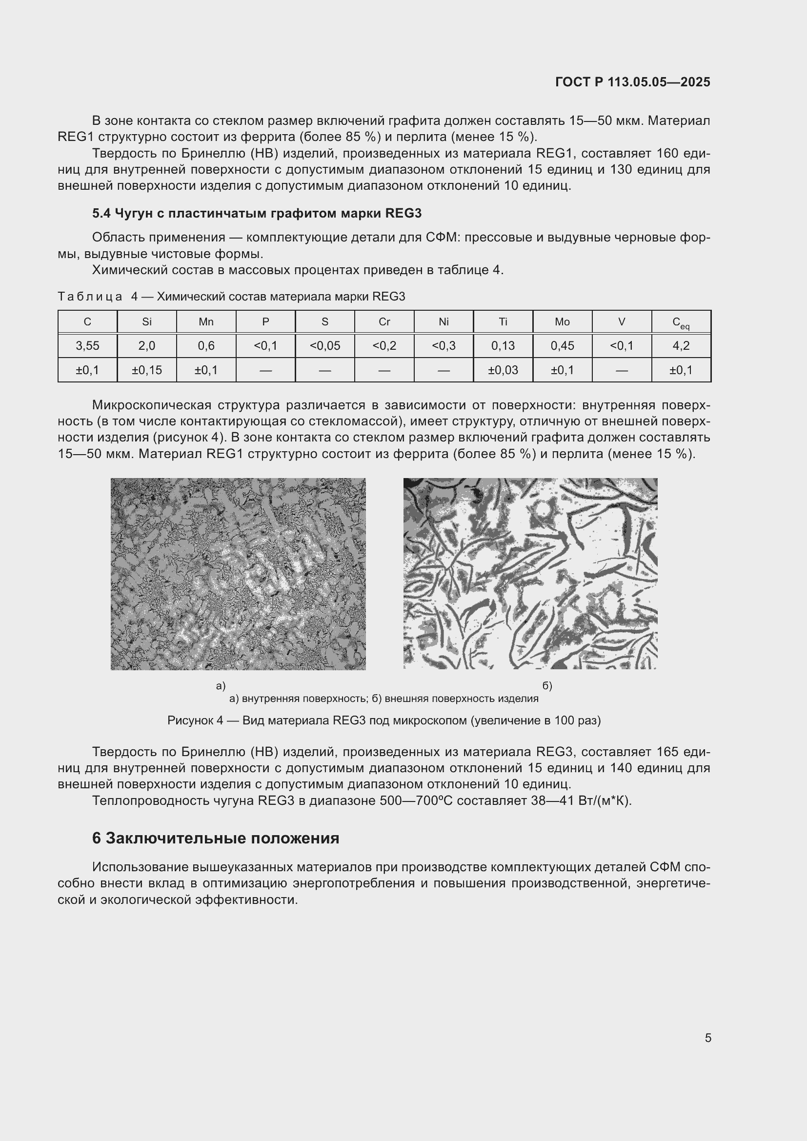 ���� � 113.05.05-2025. �������� 9
