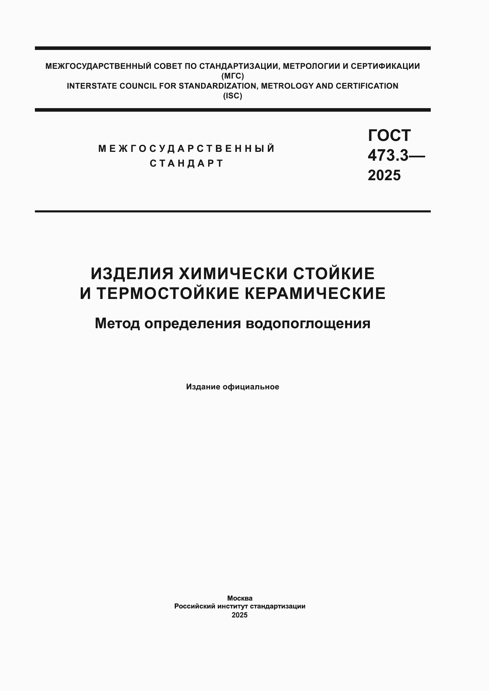 ���� 473.3-2025. �������� 1