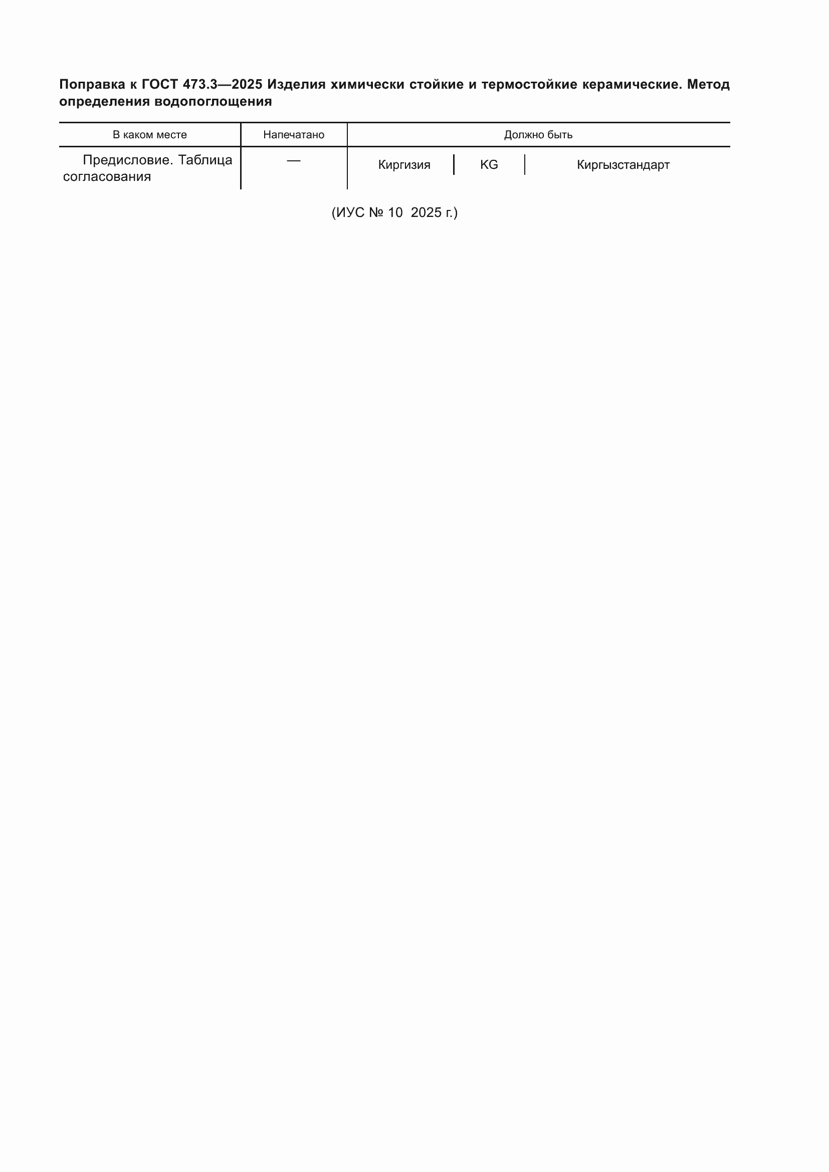 ���� 473.3-2025. �������� 3