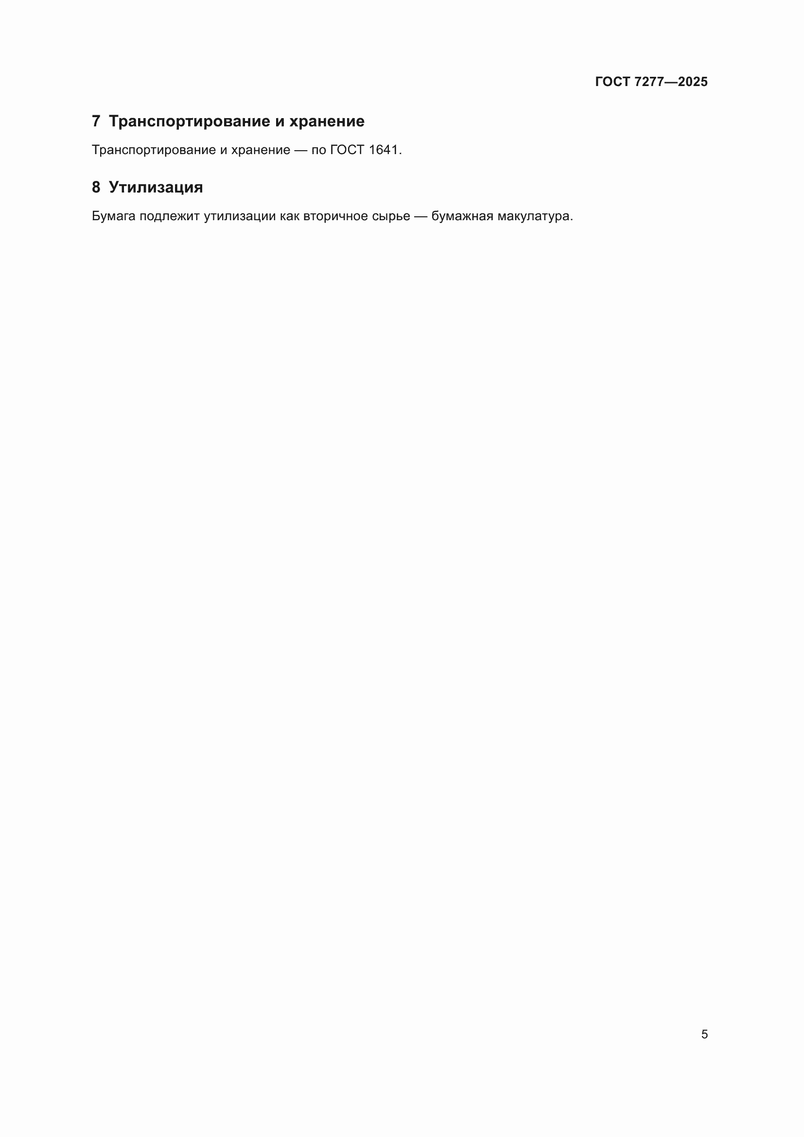 ���� 7277-2025. �������� 7