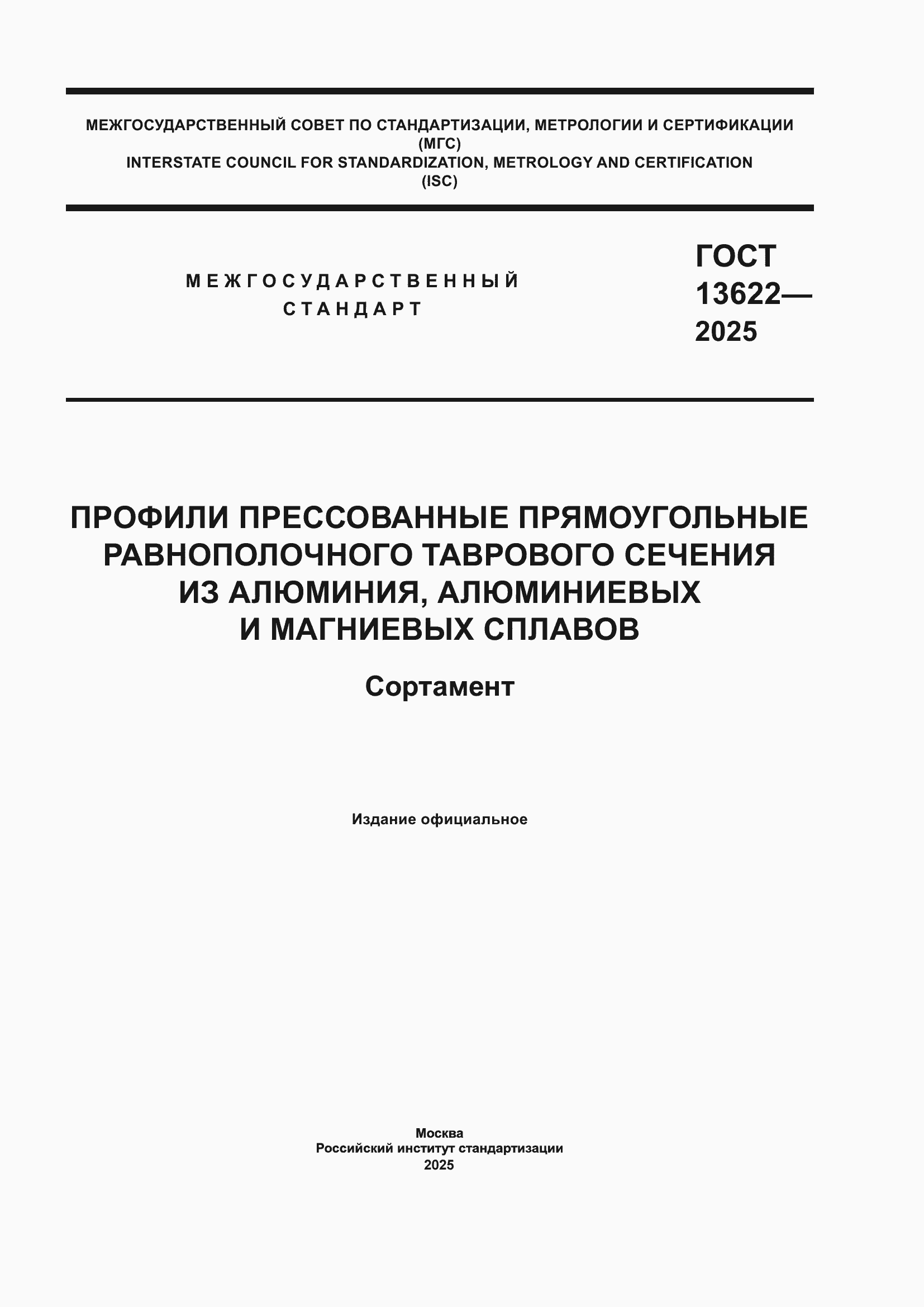 ���� 13622-2025. �������� 1