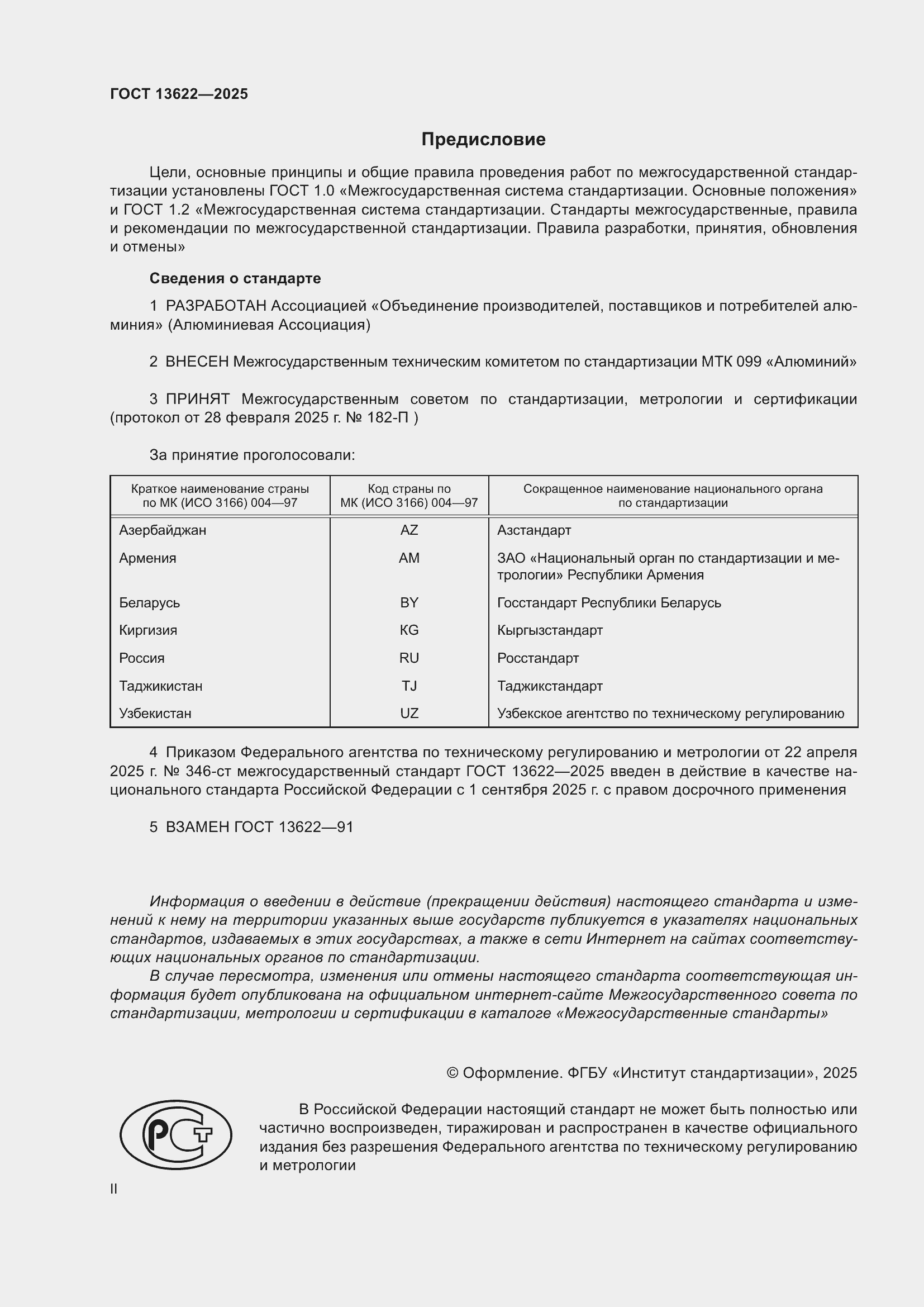 ���� 13622-2025. �������� 2