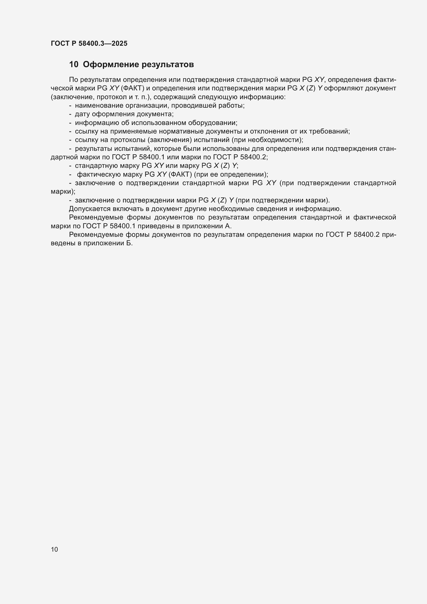 ���� � 58400.3-2025. �������� 14