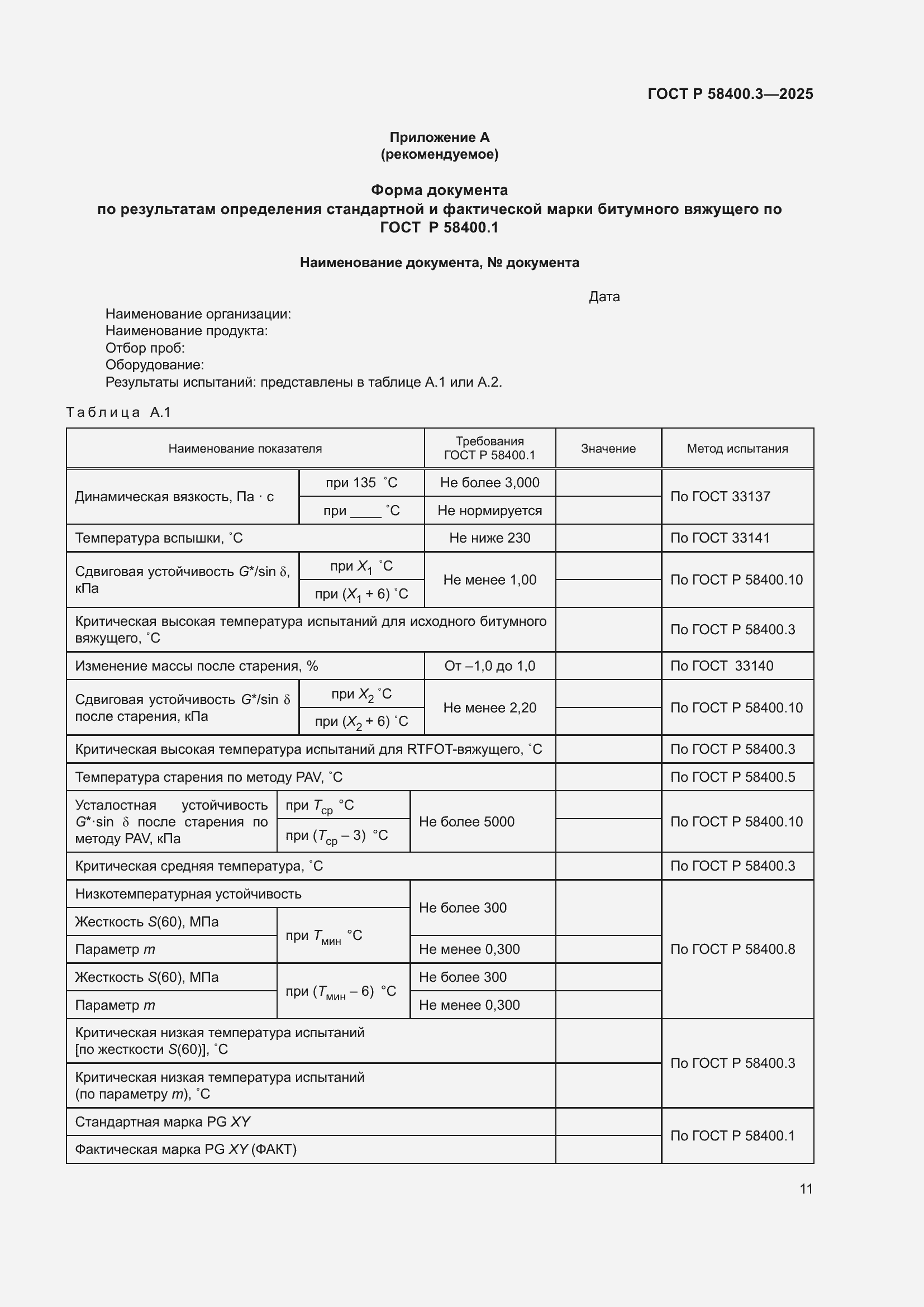 ���� � 58400.3-2025. �������� 15