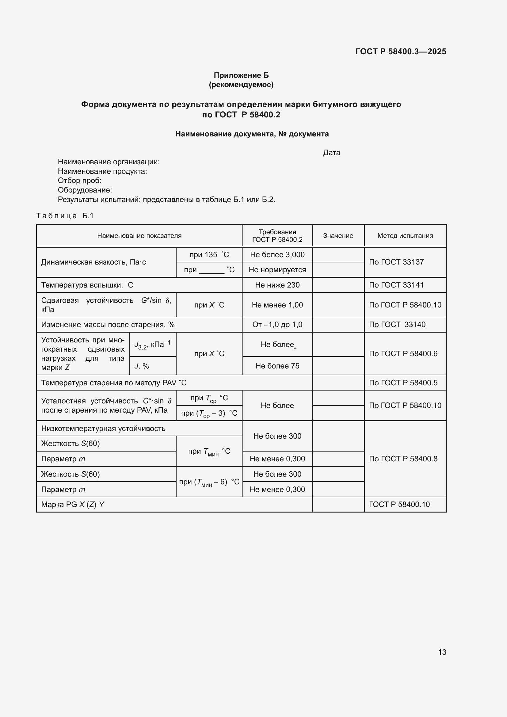 ���� � 58400.3-2025. �������� 17