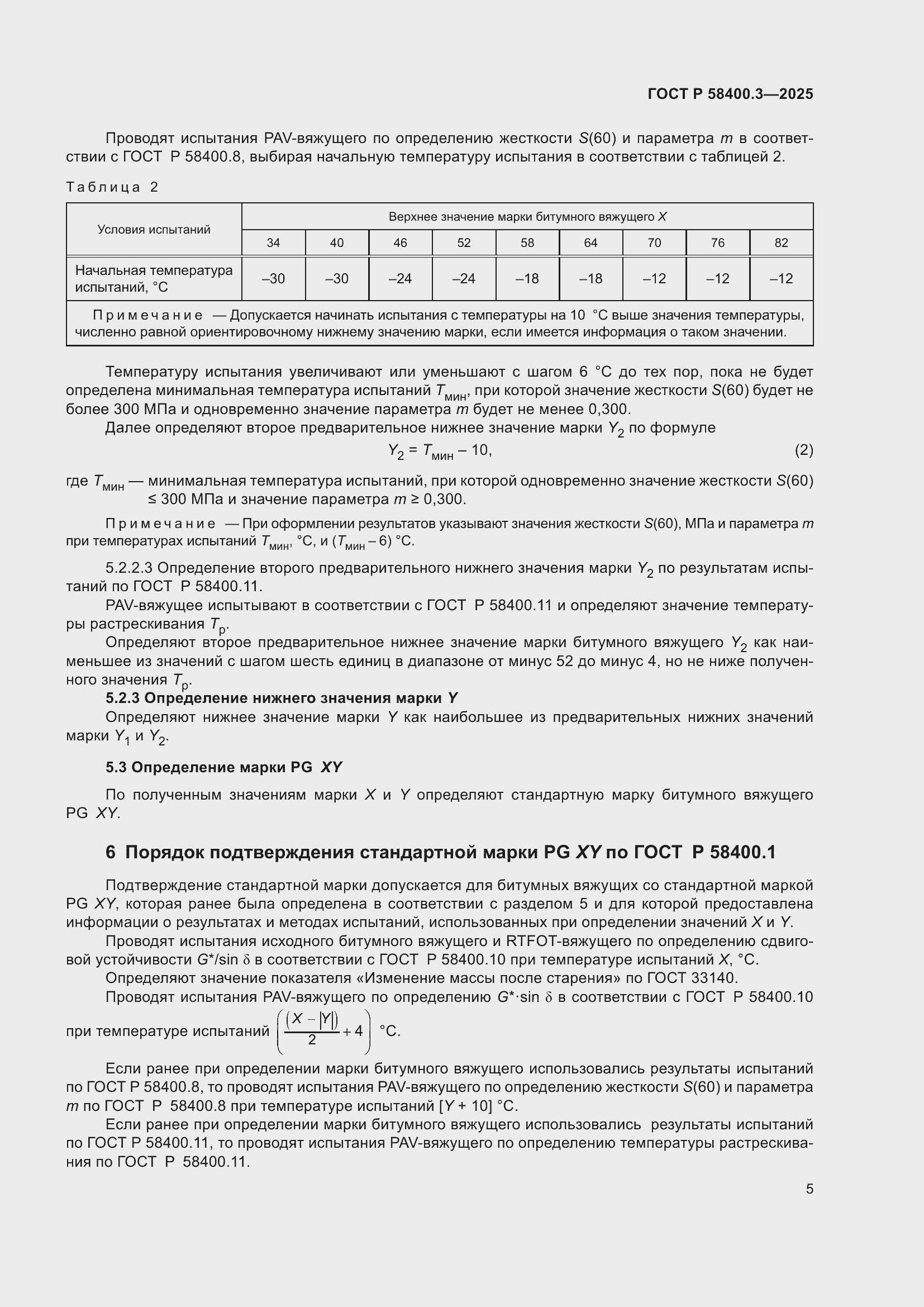 ���� � 58400.3-2025. �������� 9