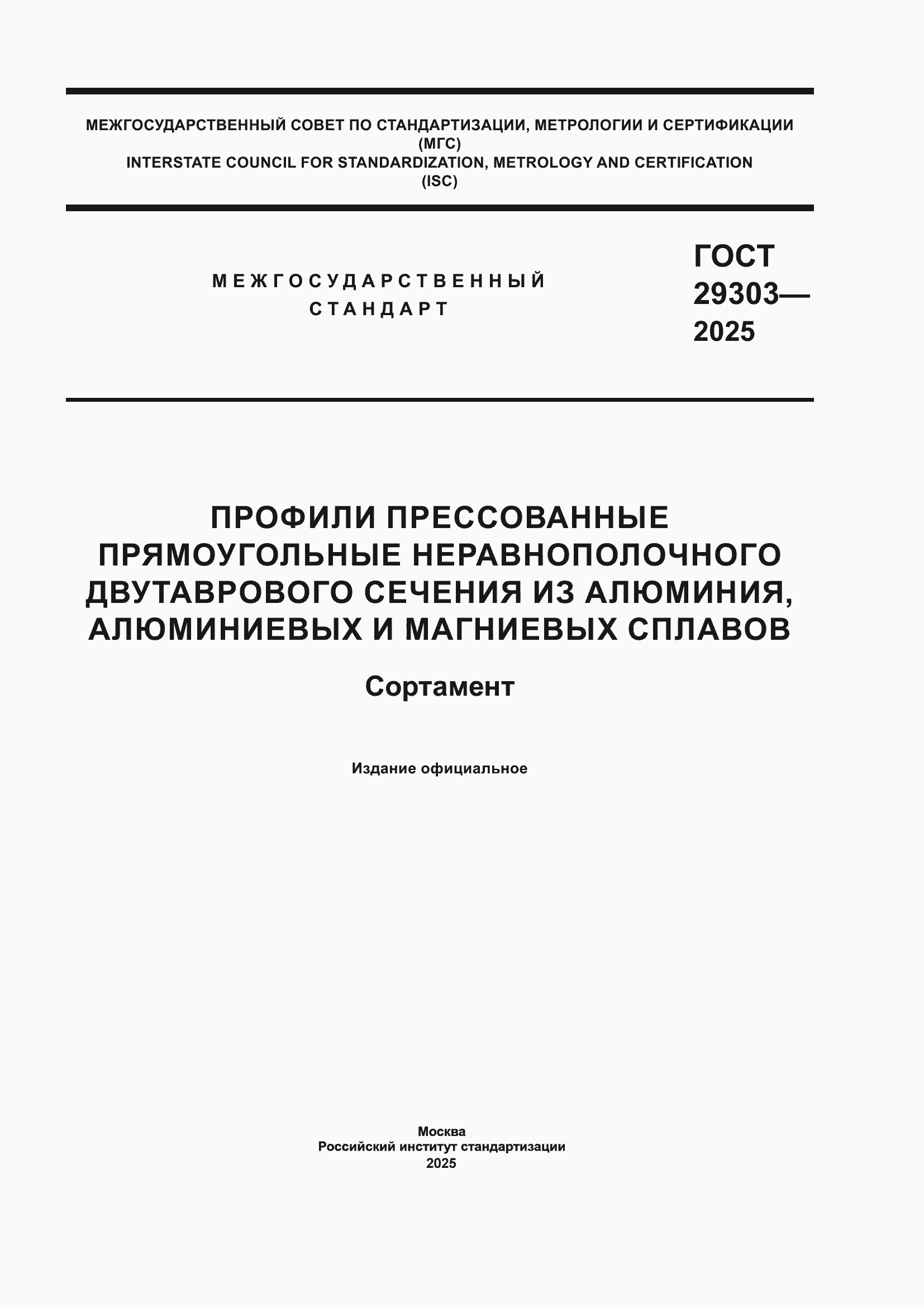 ���� 29303-2025. �������� 1