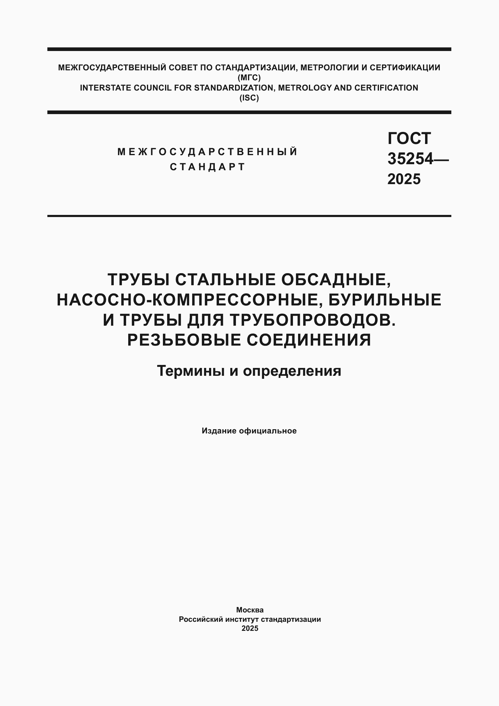 ���� 35254-2025. �������� 1