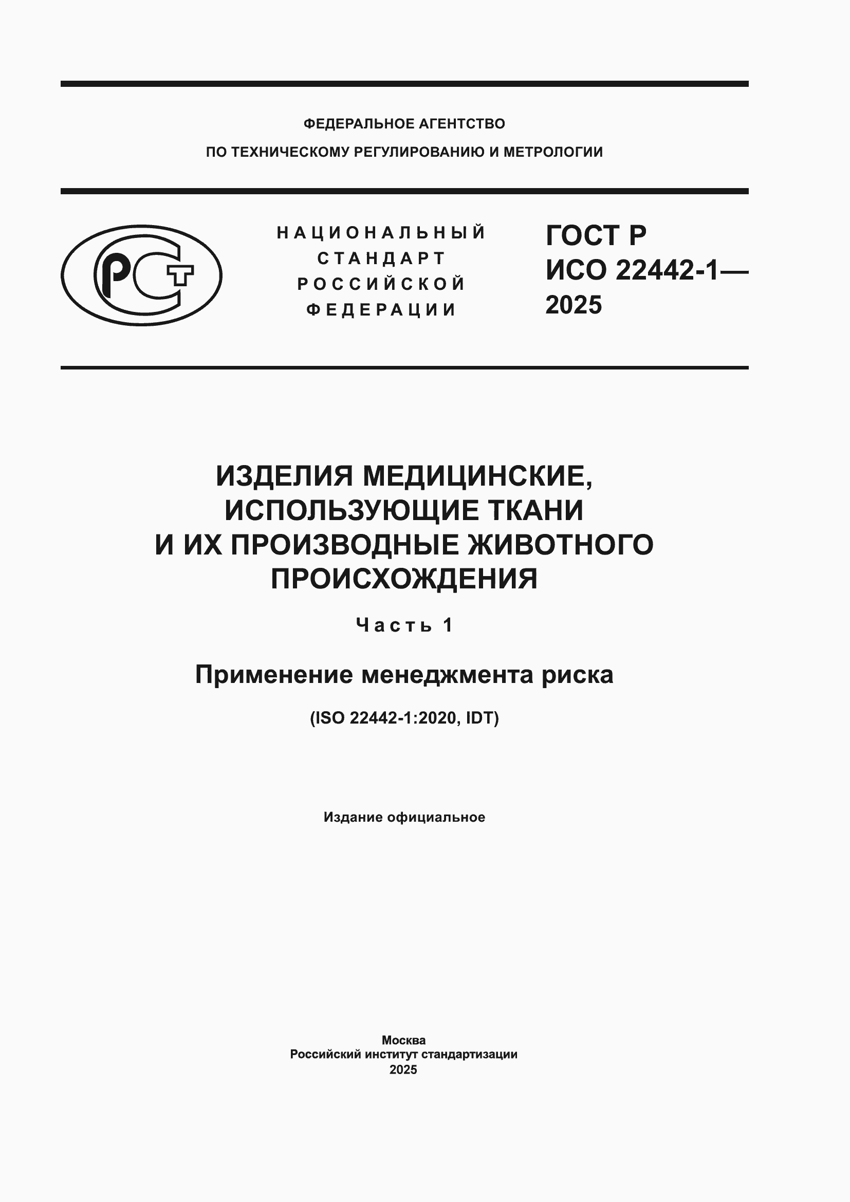 ���� � ��� 22442-1-2025. �������� 1