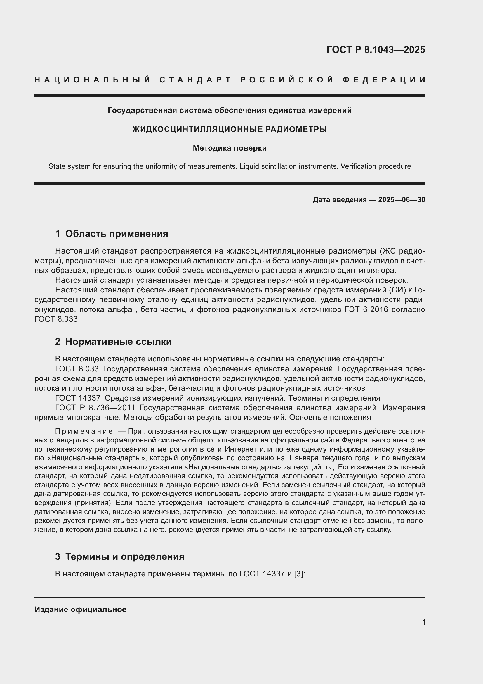 ���� � 8.1043-2025. �������� 5