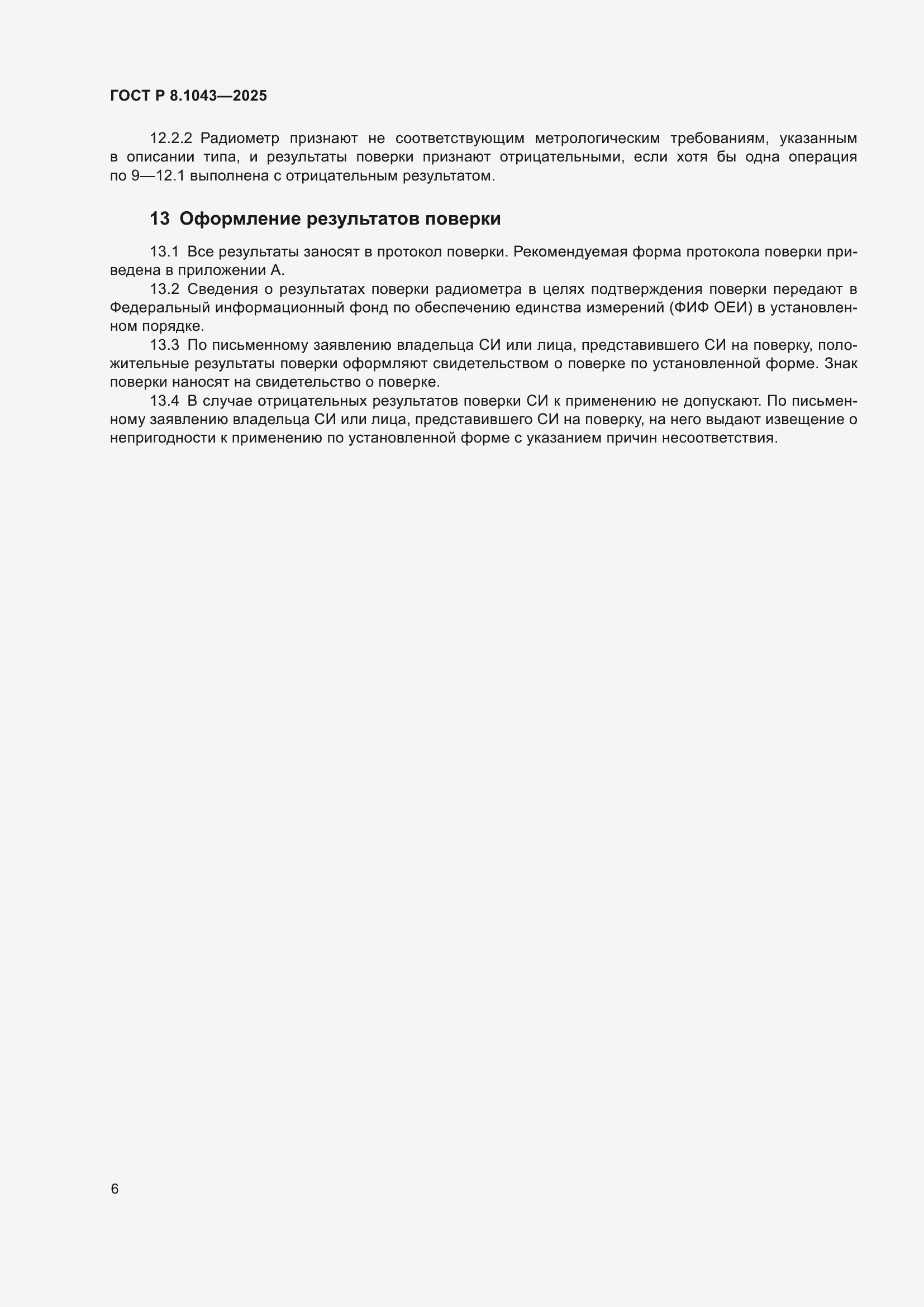 ���� � 8.1043-2025. �������� 10