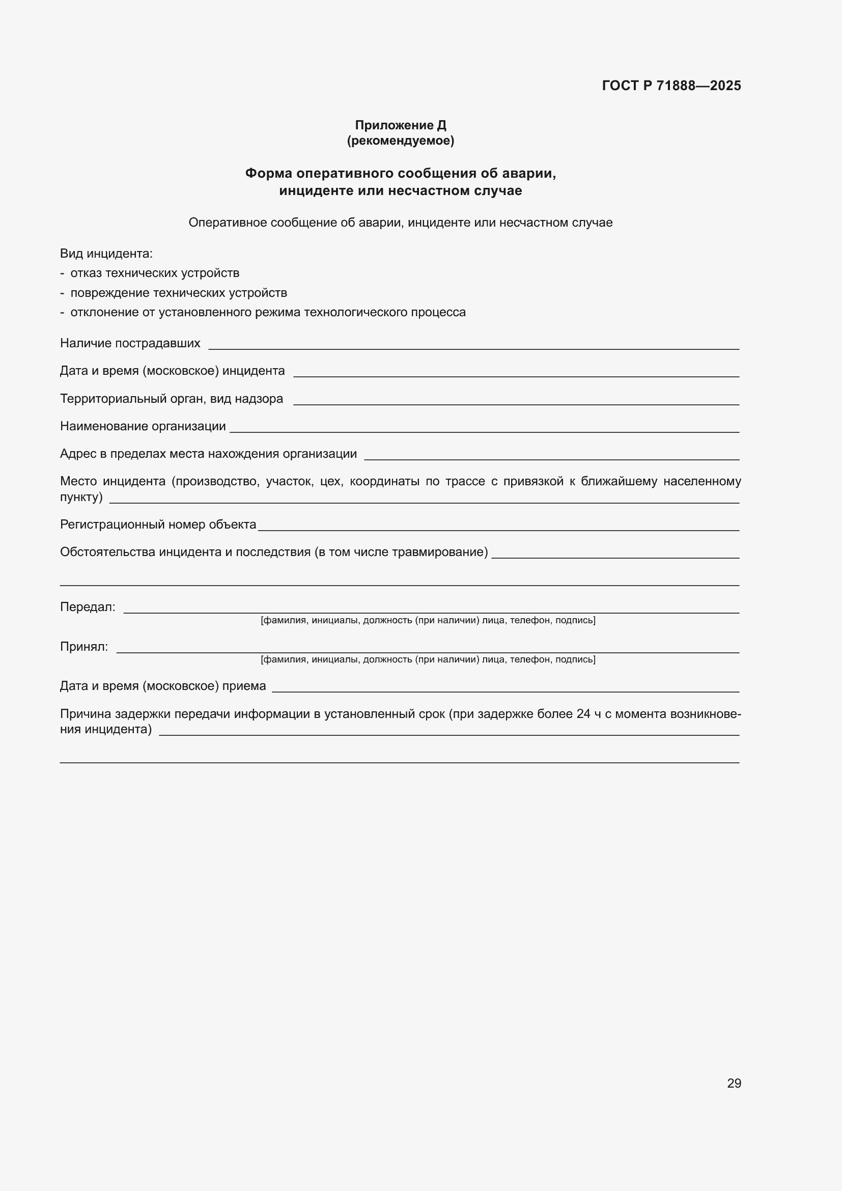 ���� � 71888-2025. �������� 33