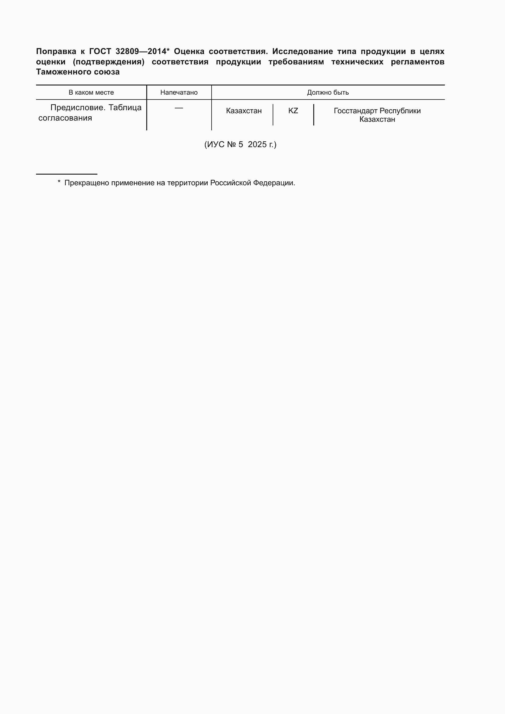 Поправка к ГОСТ 32809-2014