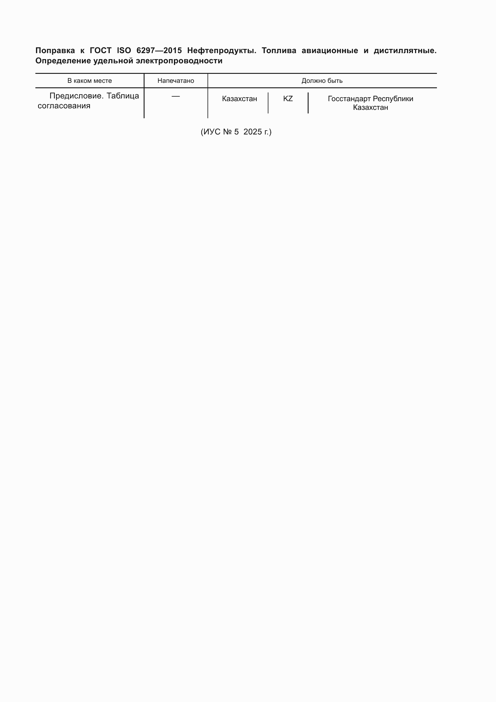 Поправка к ГОСТ ISO 6297-2015