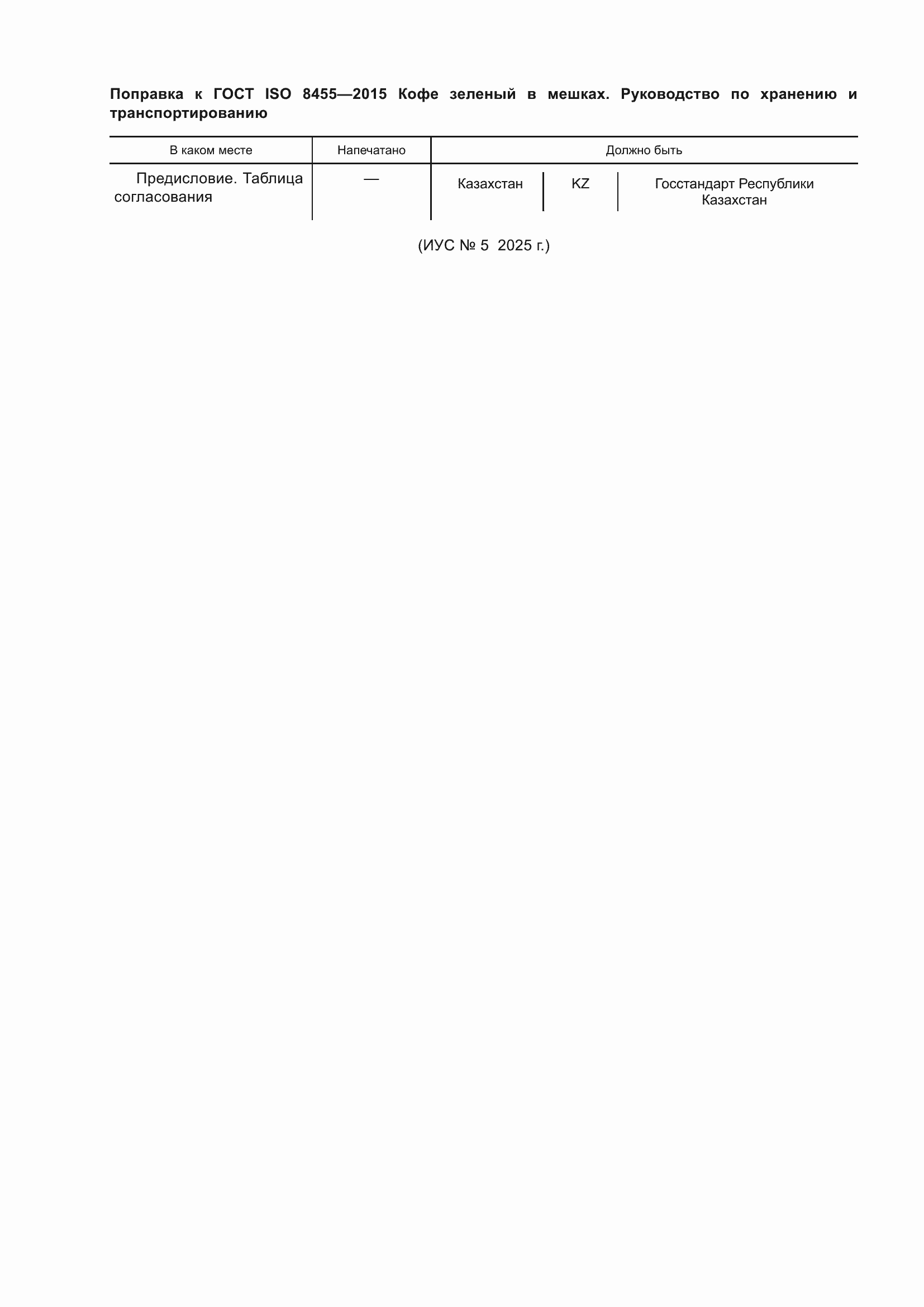 Поправка к ГОСТ ISO 8455-2015