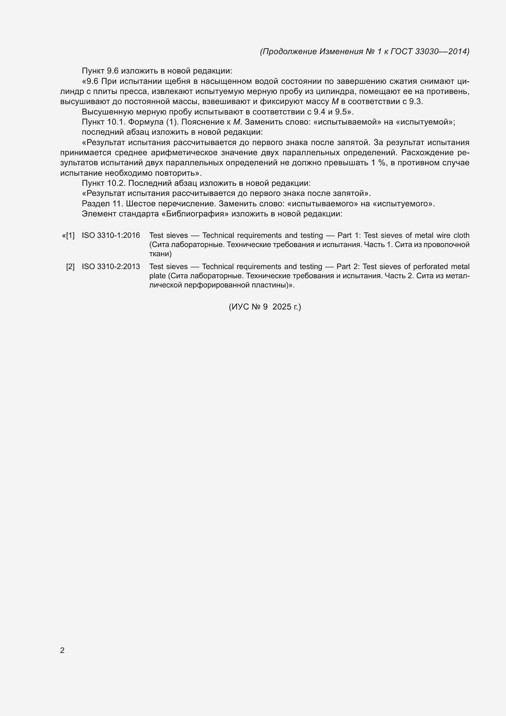 Изменение №1 к ГОСТ 33030-2014