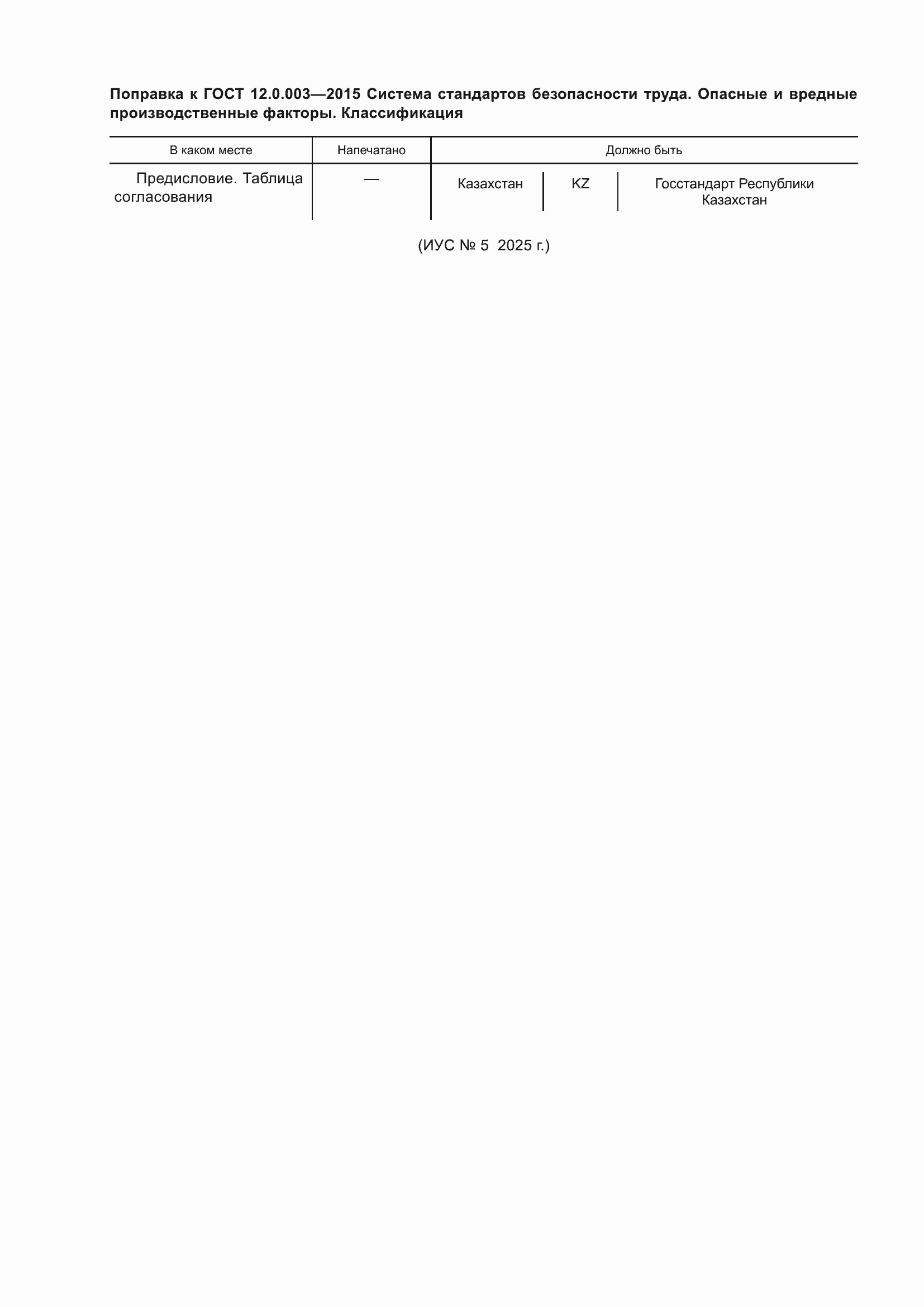 Поправка к ГОСТ 12.0.003-2015