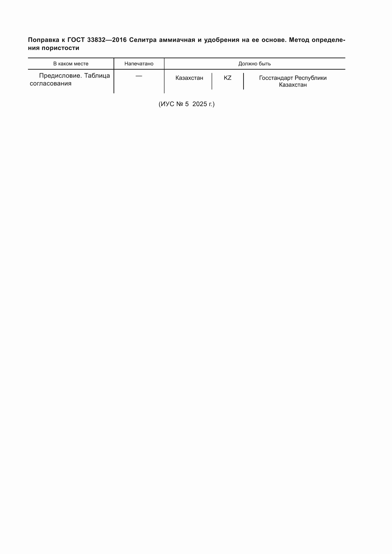 Поправка к ГОСТ 33832-2016
