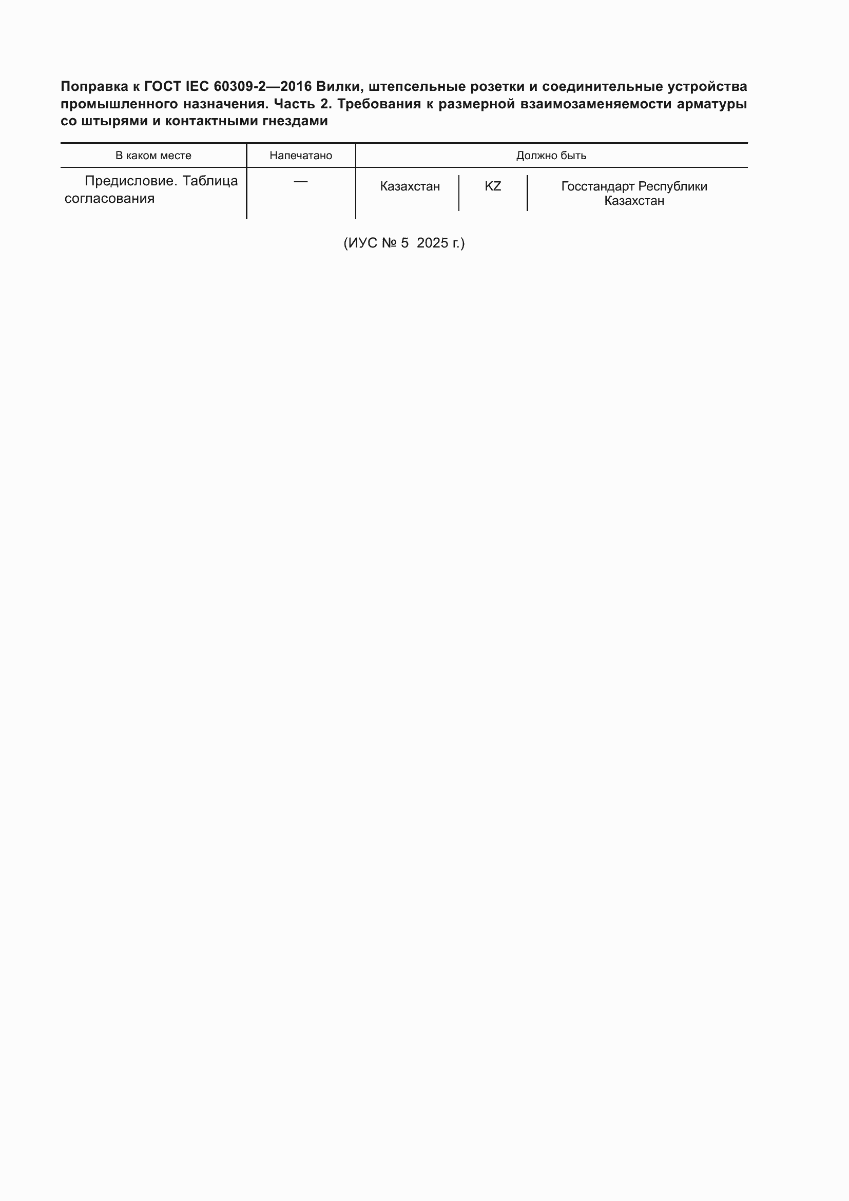 Поправка к ГОСТ IEC 60309-2-2016