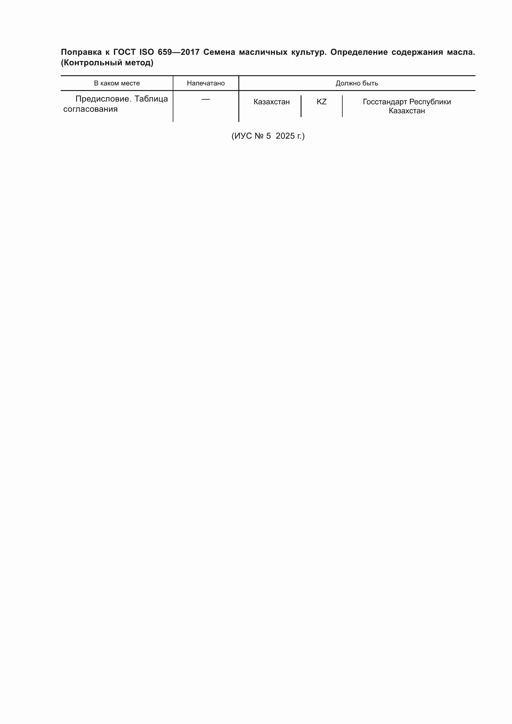 Поправка к ГОСТ ISO 659-2017