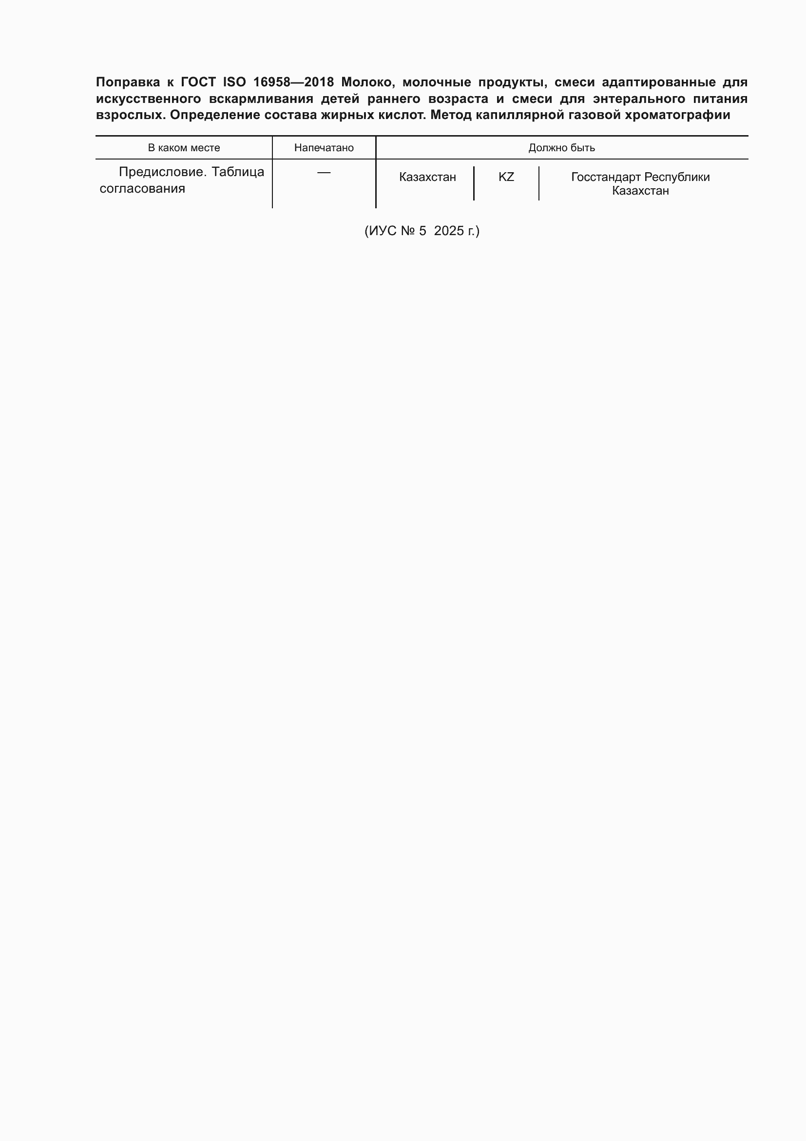 Поправка к ГОСТ ISO 16958-2018