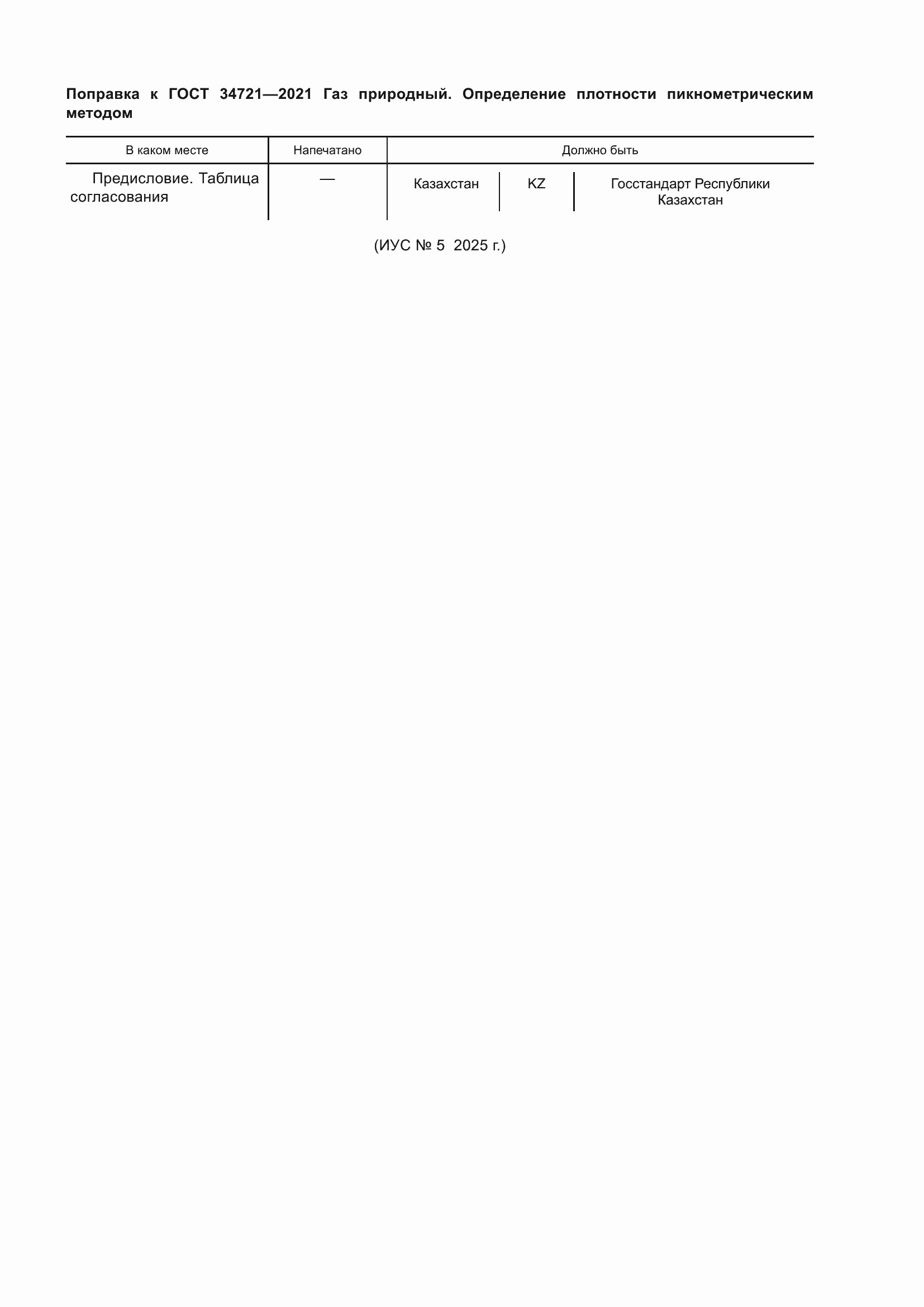 Поправка к ГОСТ 34721-2021