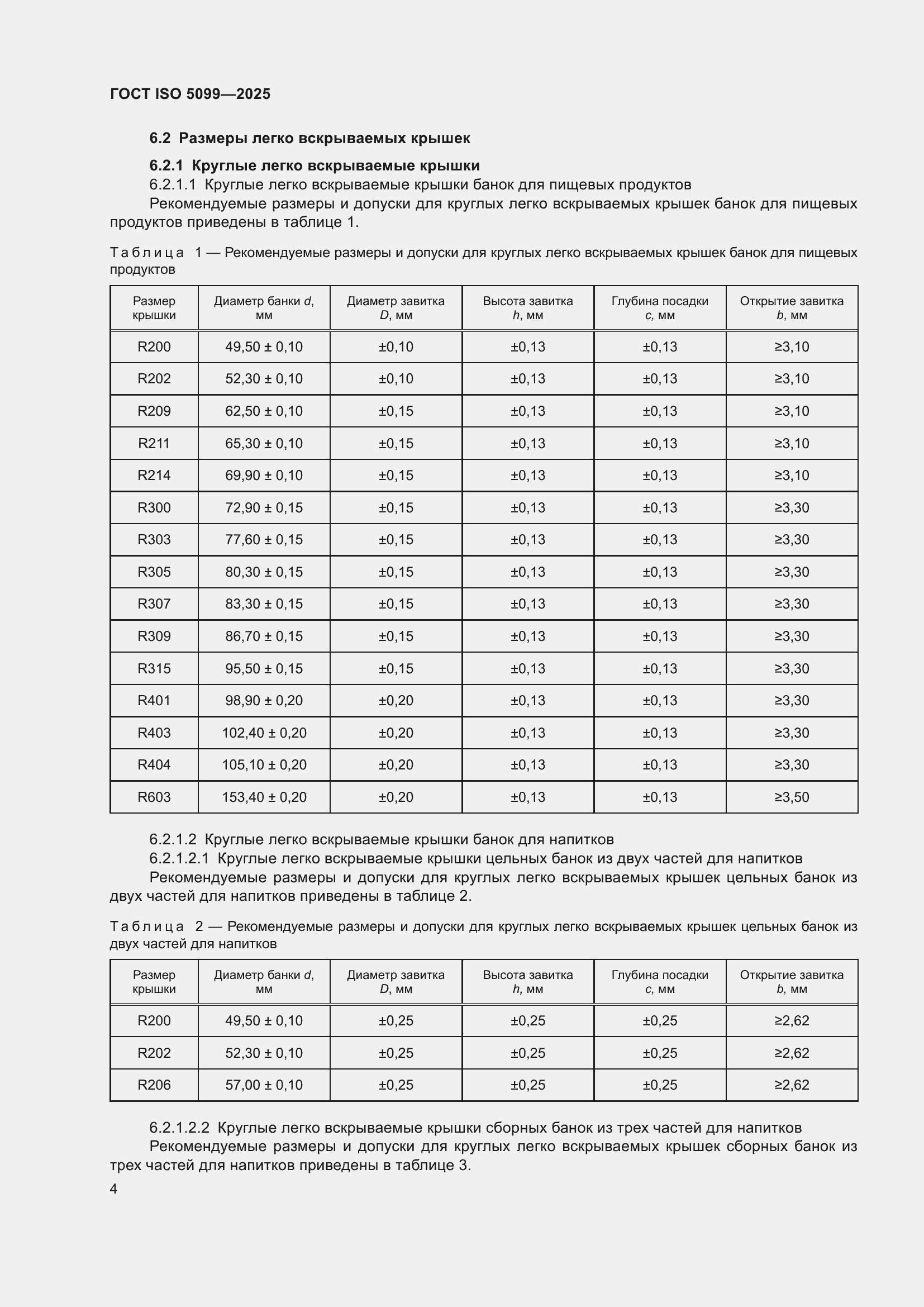 ���� ISO 5099-2025. �������� 8