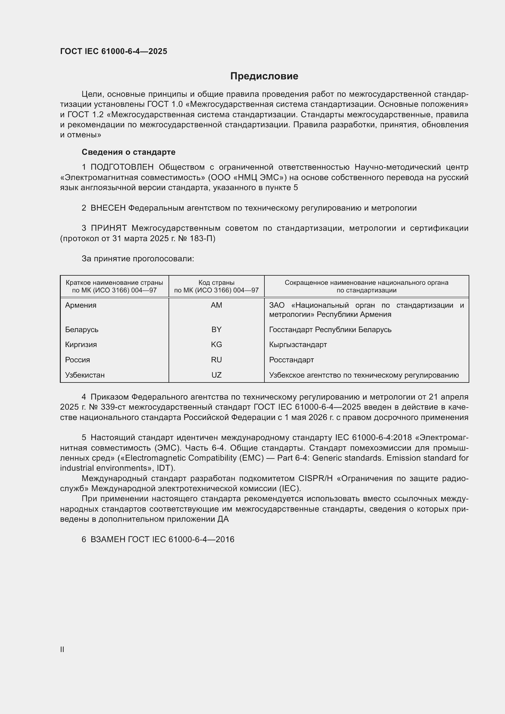 ���� IEC 61000-6-4-2025. �������� 2