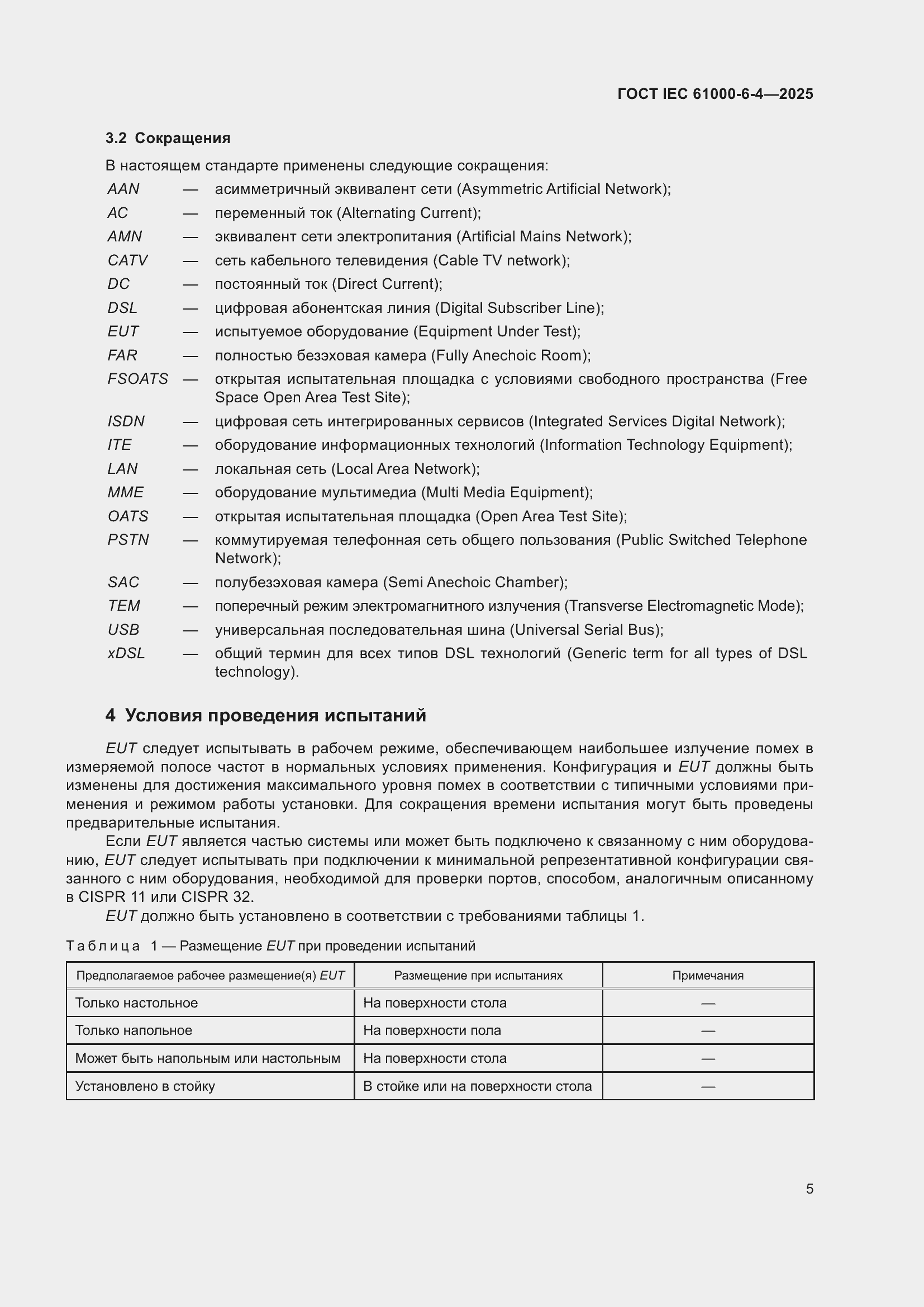 ���� IEC 61000-6-4-2025. �������� 11