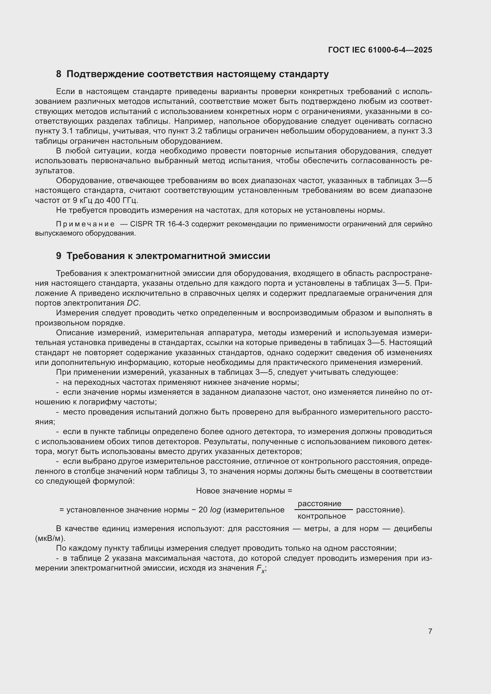 ���� IEC 61000-6-4-2025. �������� 13