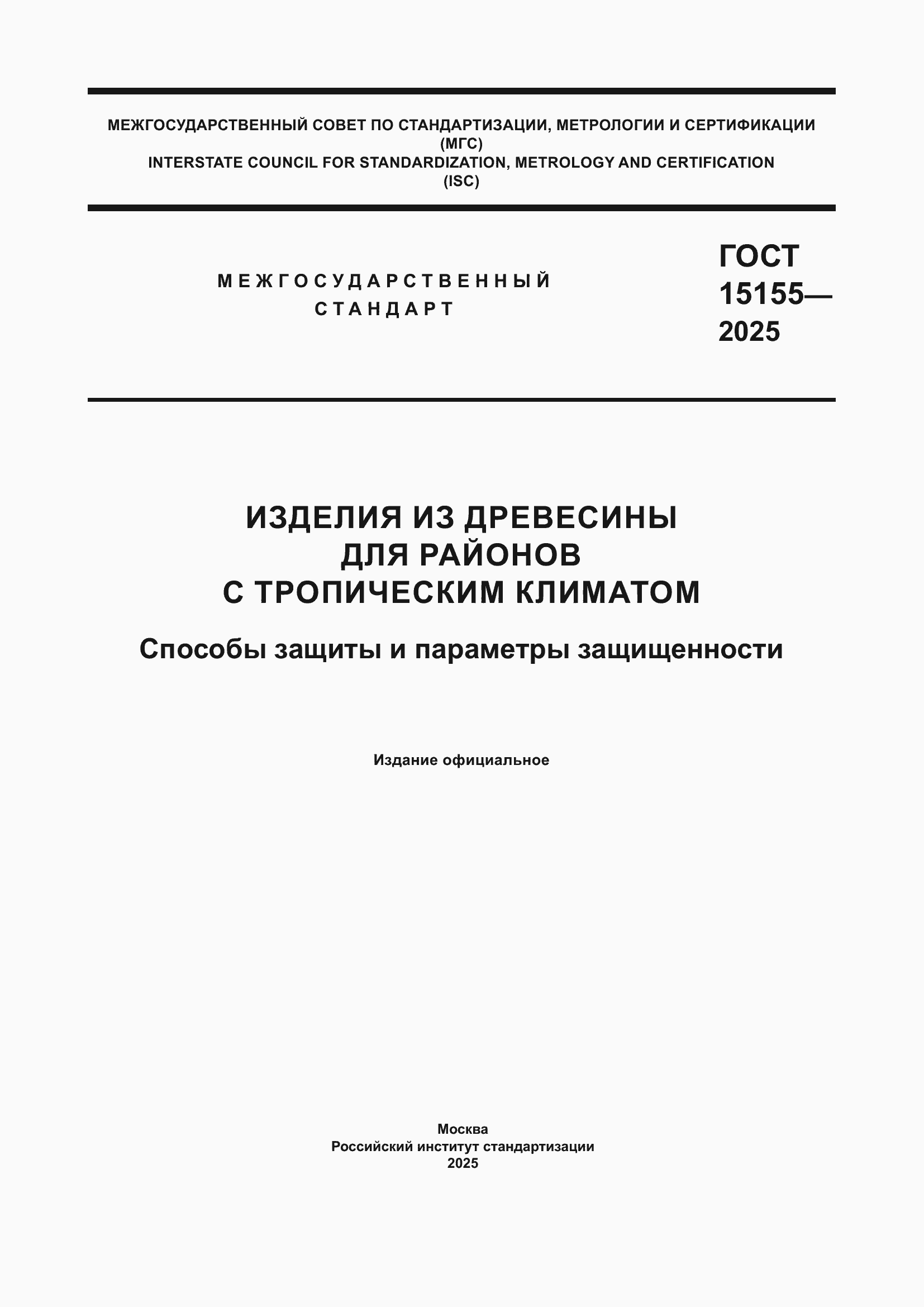 ���� 15155-2025. �������� 1
