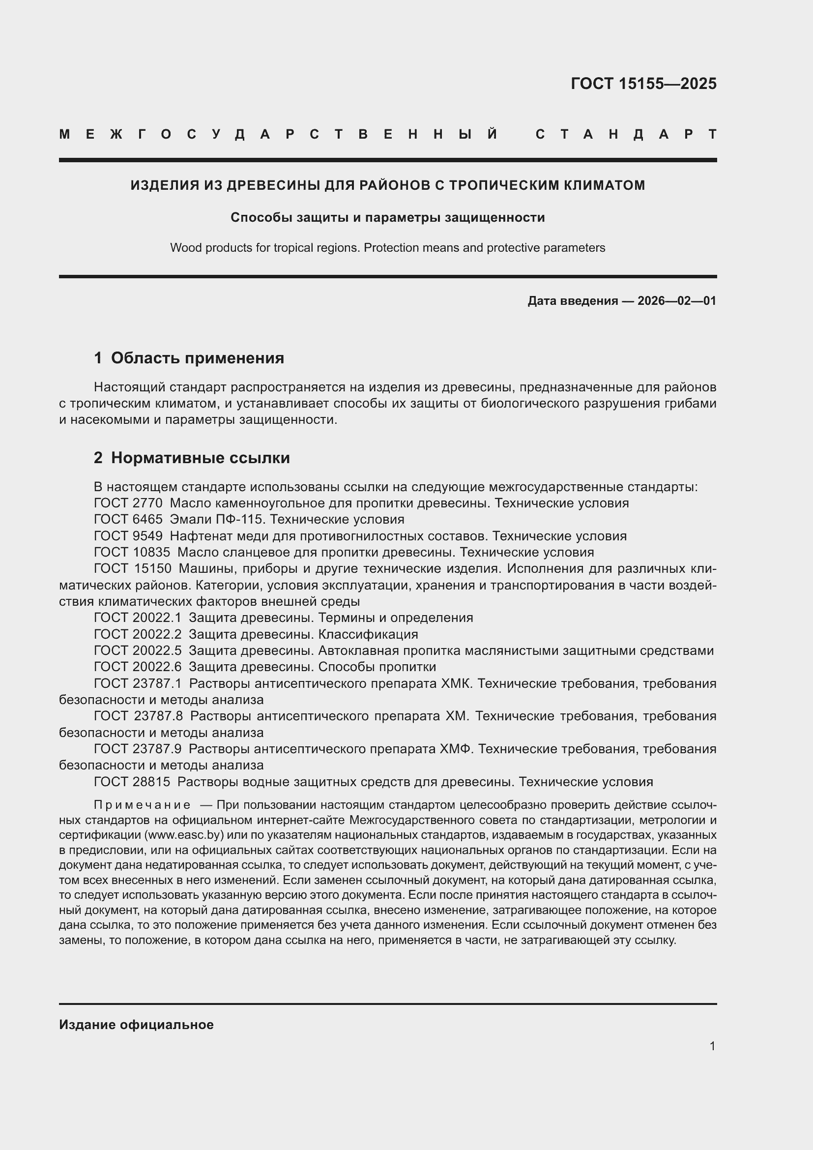 ���� 15155-2025. �������� 5