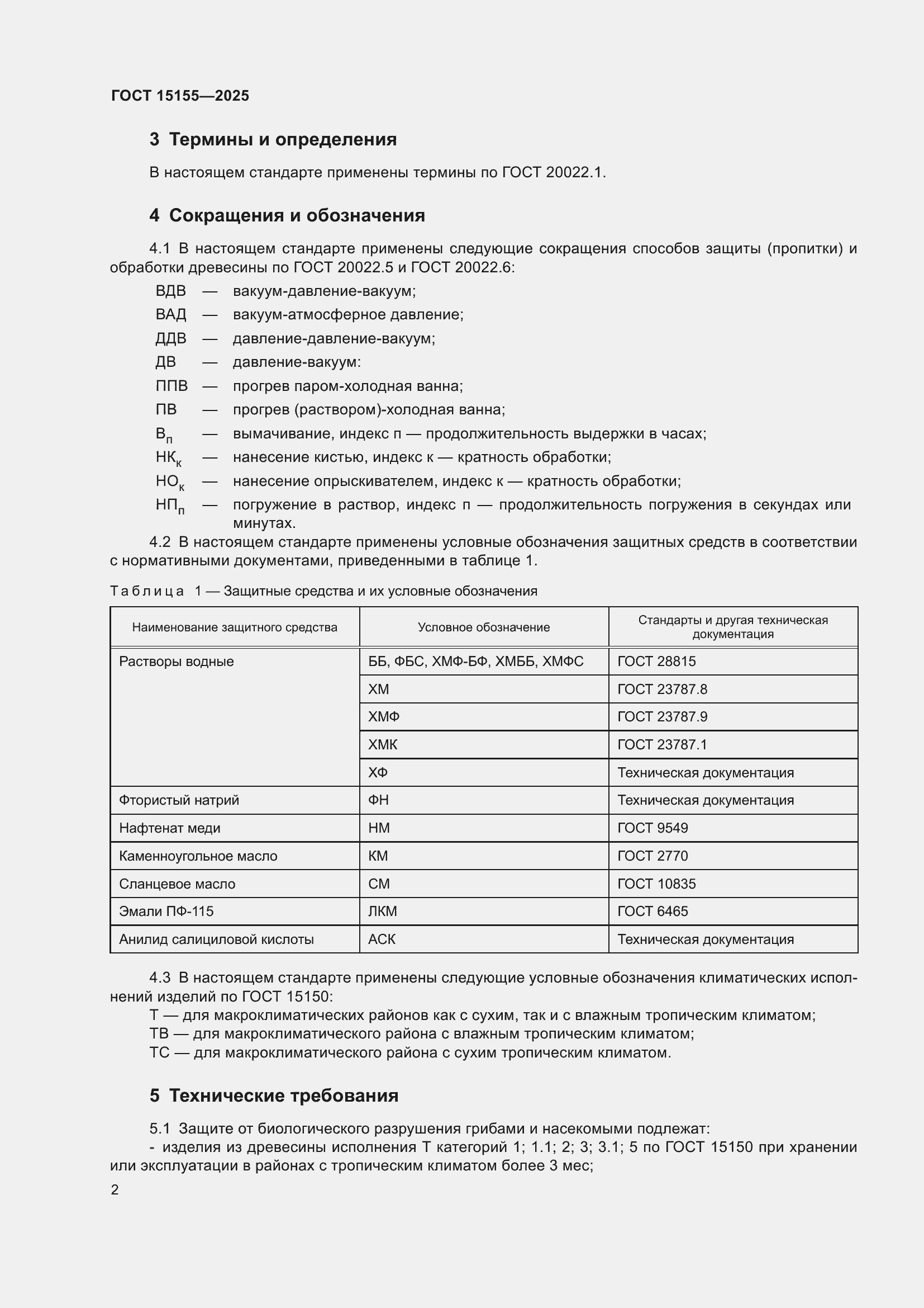 ���� 15155-2025. �������� 6
