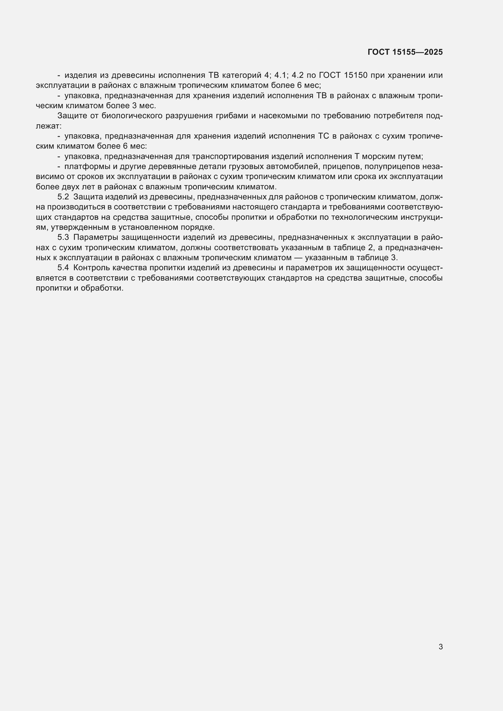 ���� 15155-2025. �������� 7