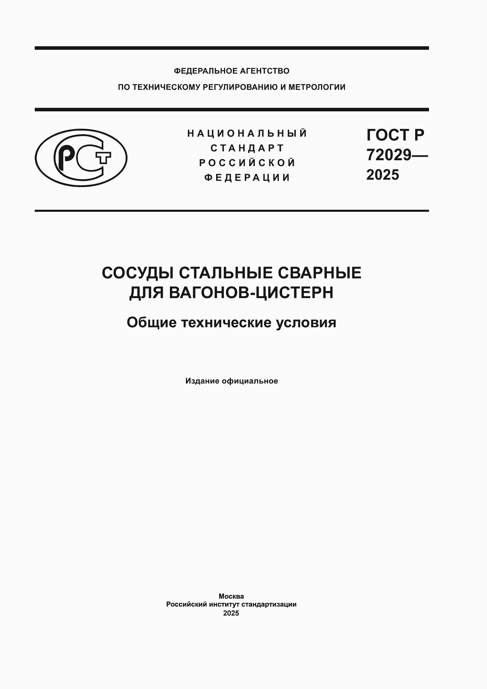 ���� � 72029-2025. �������� 1