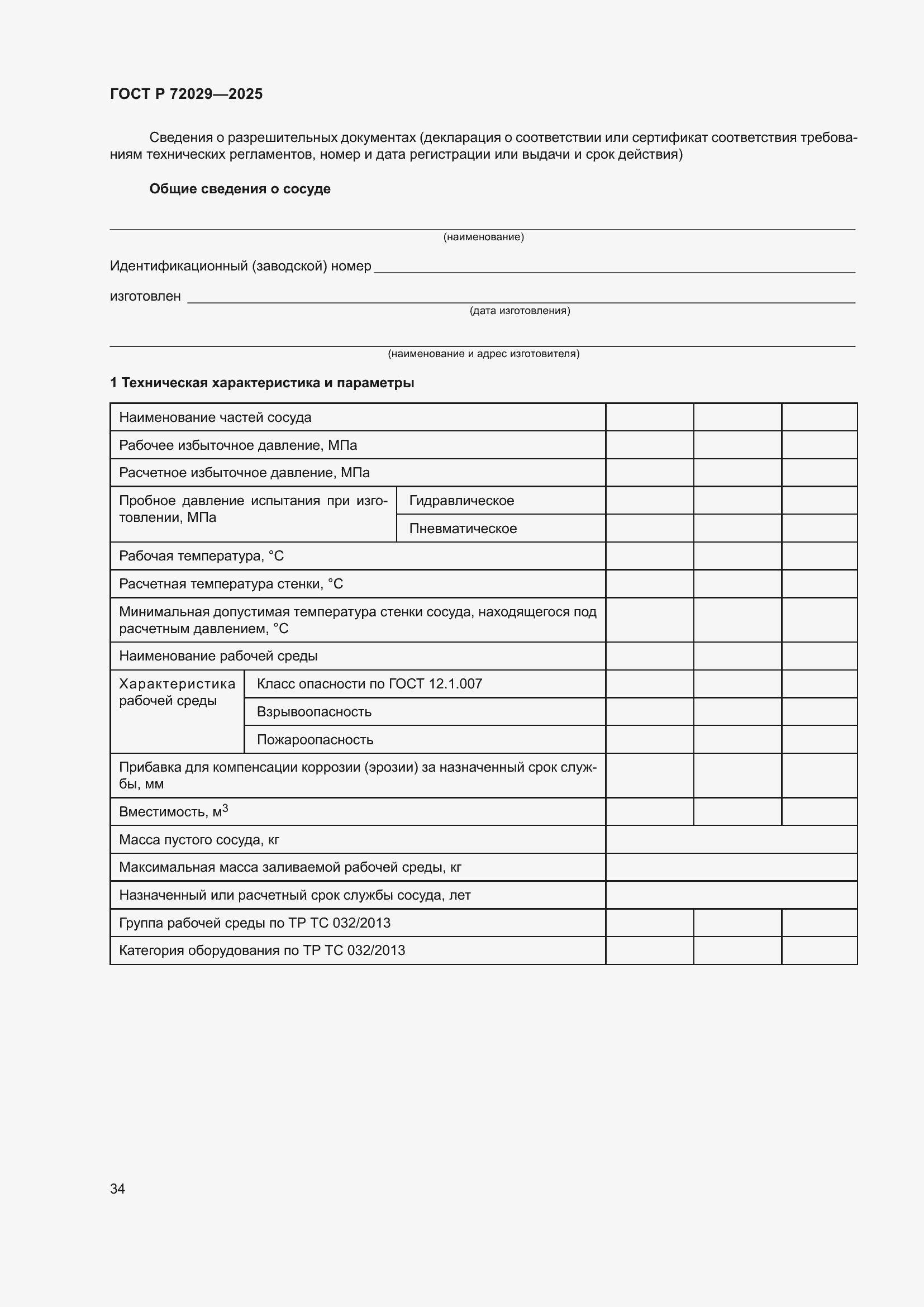 ���� � 72029-2025. �������� 38