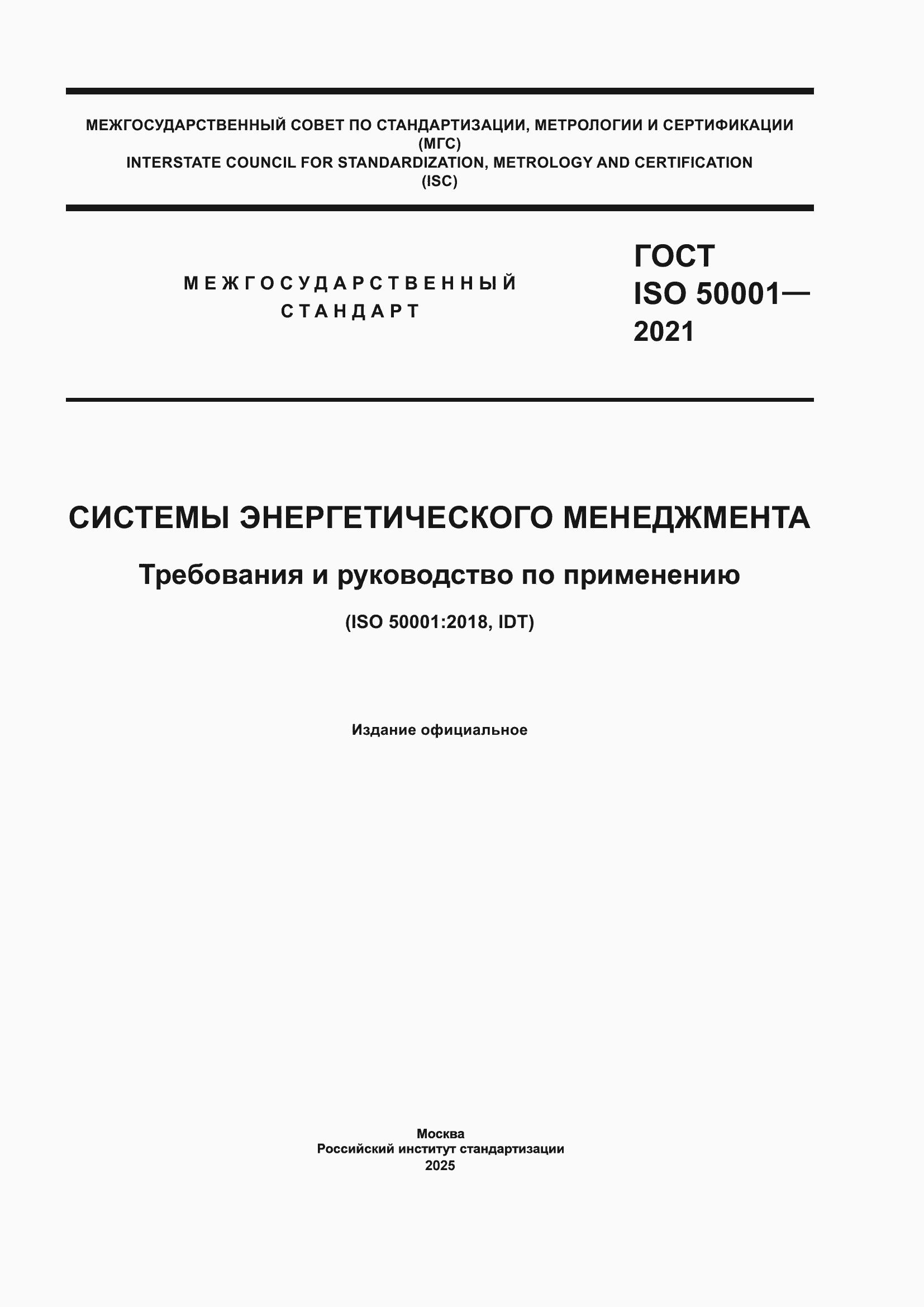 ���� ISO 50001-2021. �������� 1