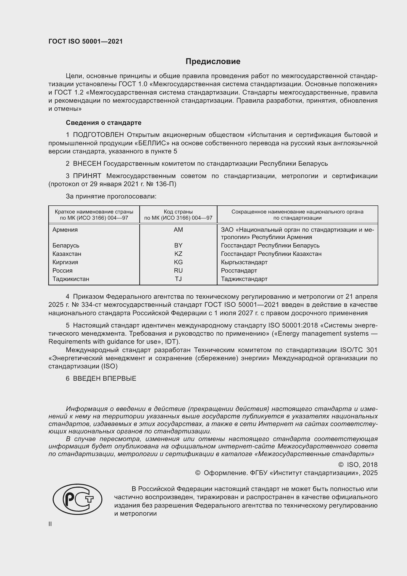 ���� ISO 50001-2021. �������� 2