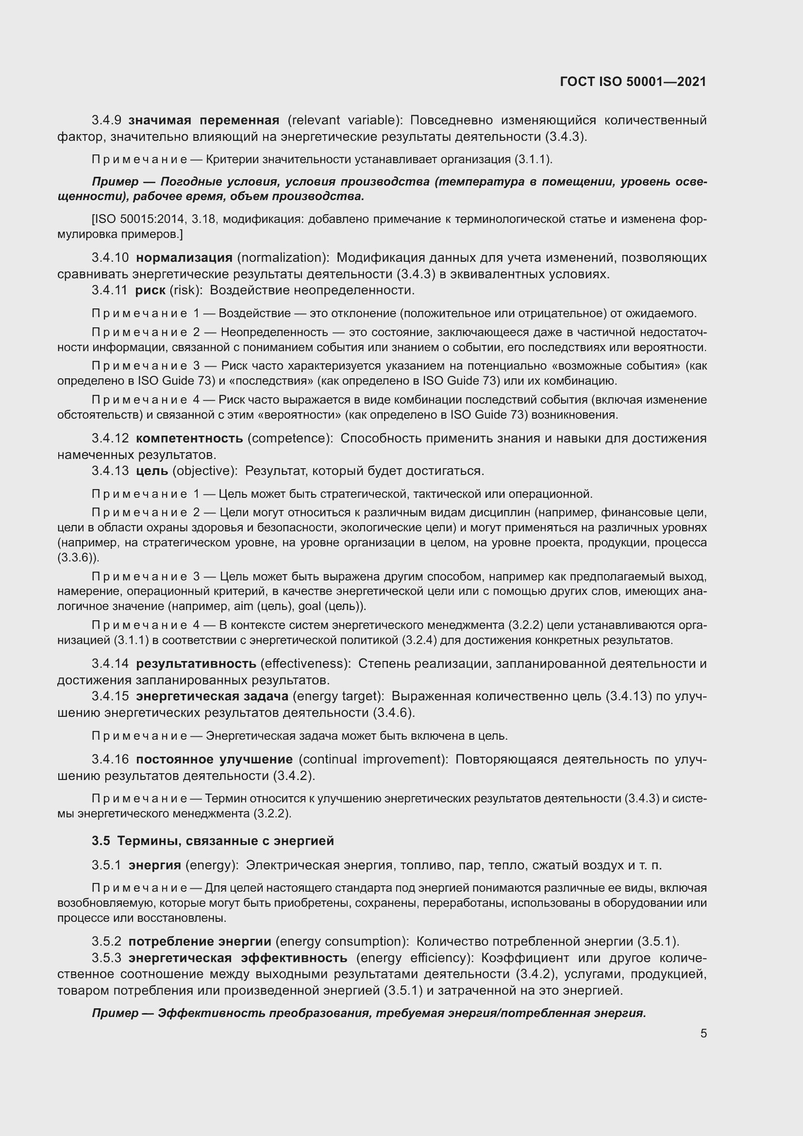 ���� ISO 50001-2021. �������� 11