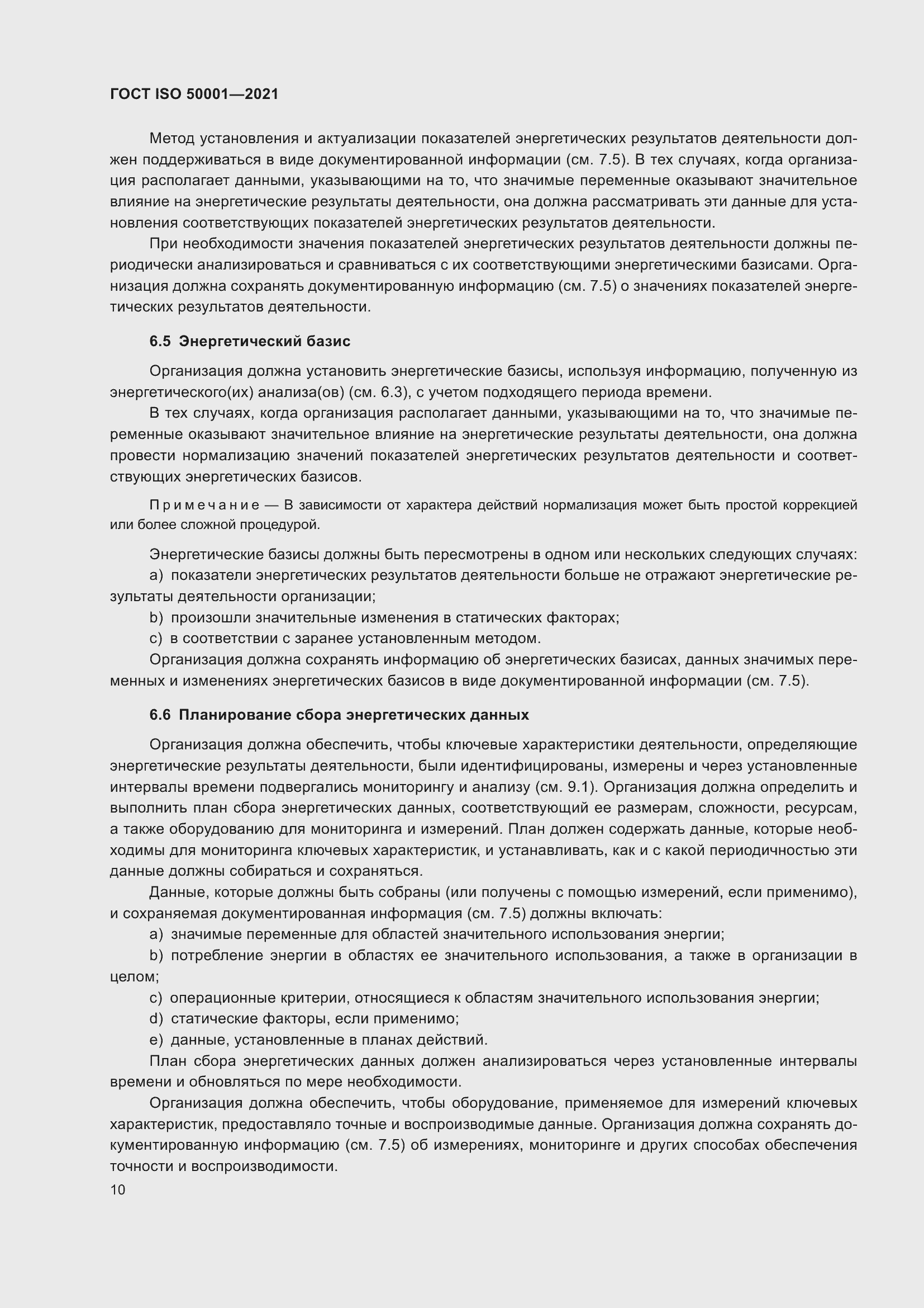 ���� ISO 50001-2021. �������� 16