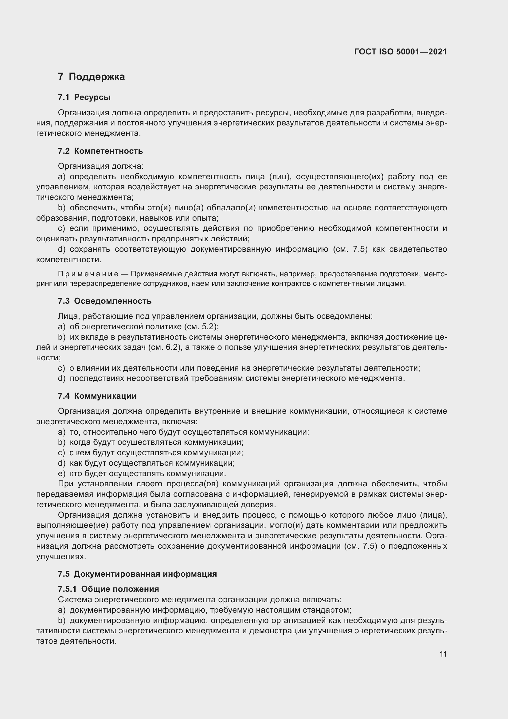 ���� ISO 50001-2021. �������� 17