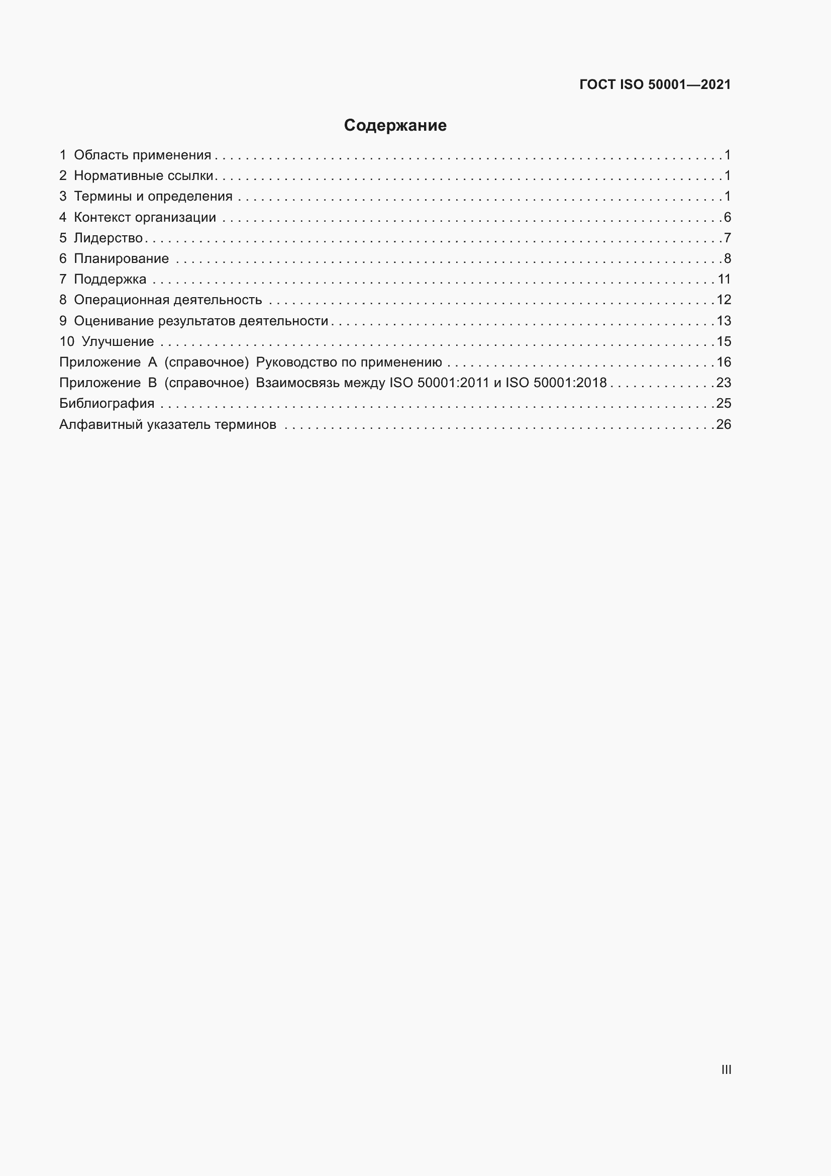 ���� ISO 50001-2021. �������� 3