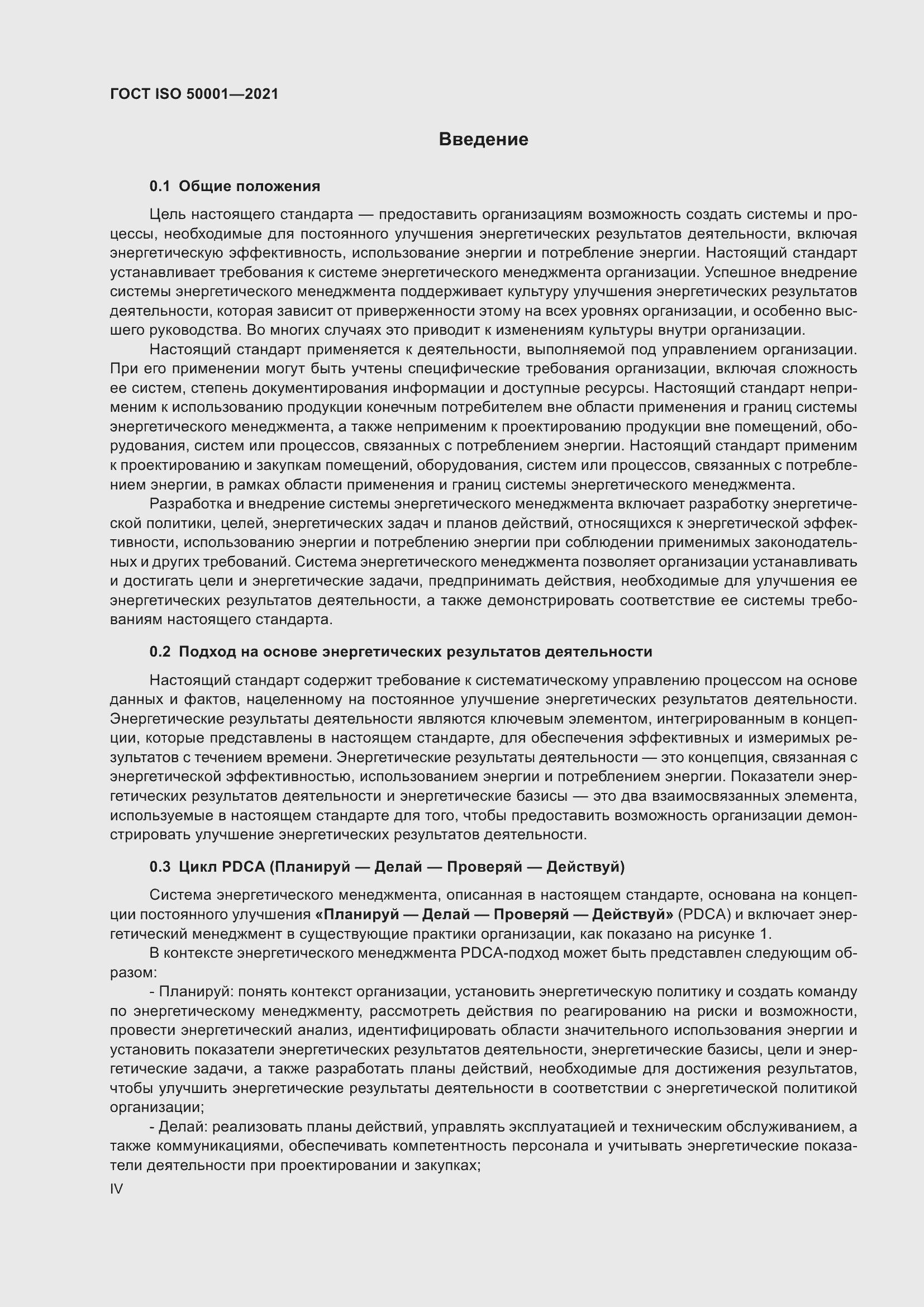 ���� ISO 50001-2021. �������� 4