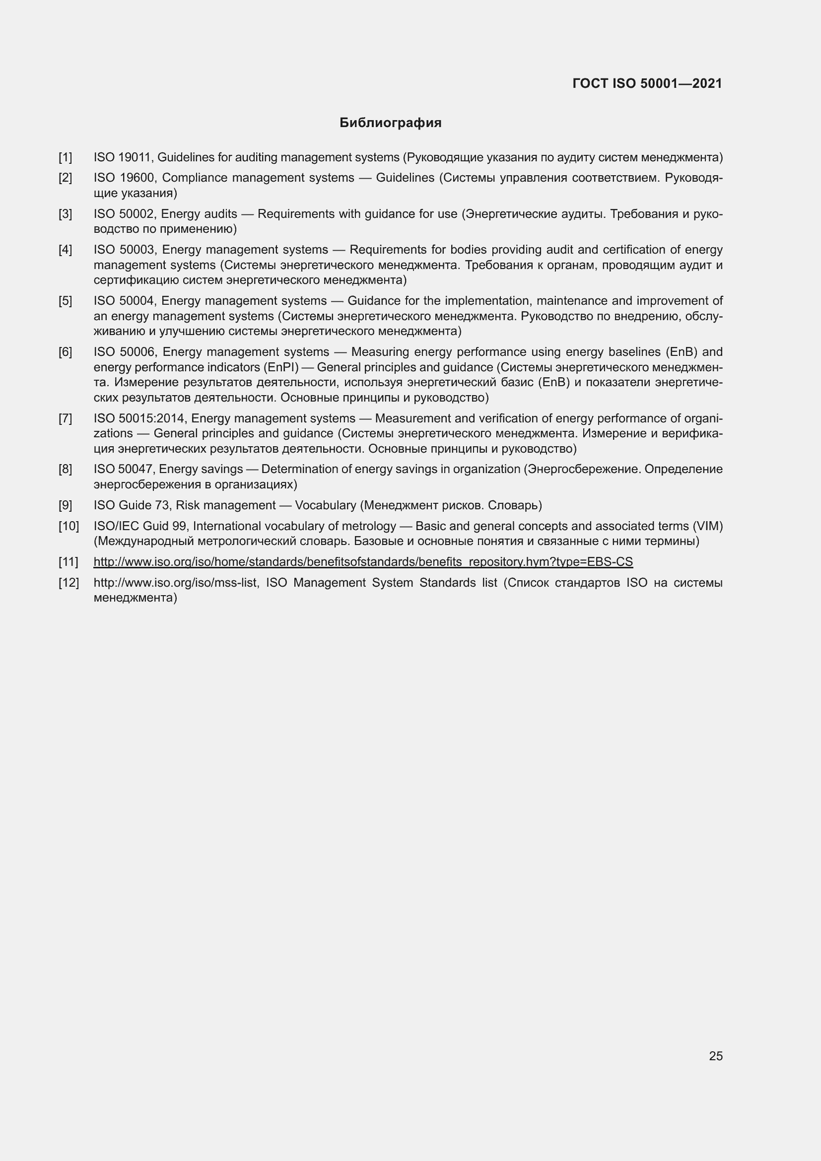 ���� ISO 50001-2021. �������� 31