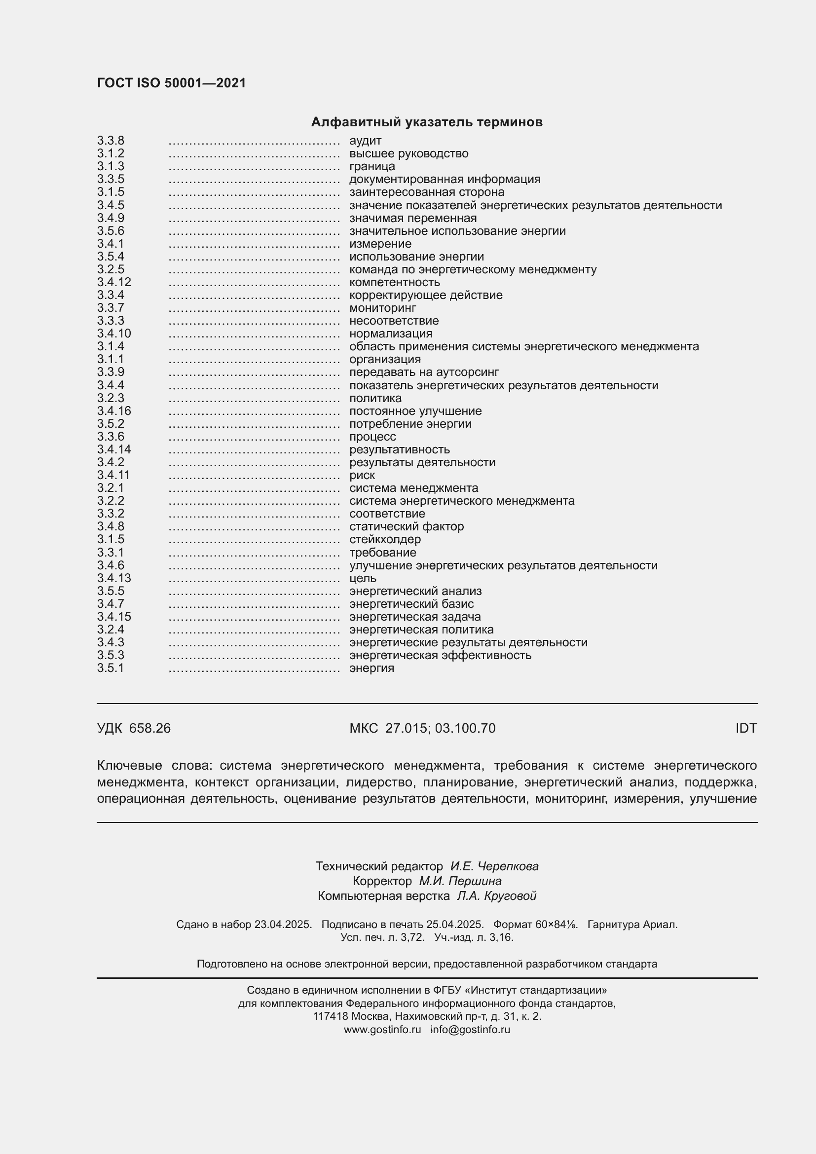 ���� ISO 50001-2021. �������� 32